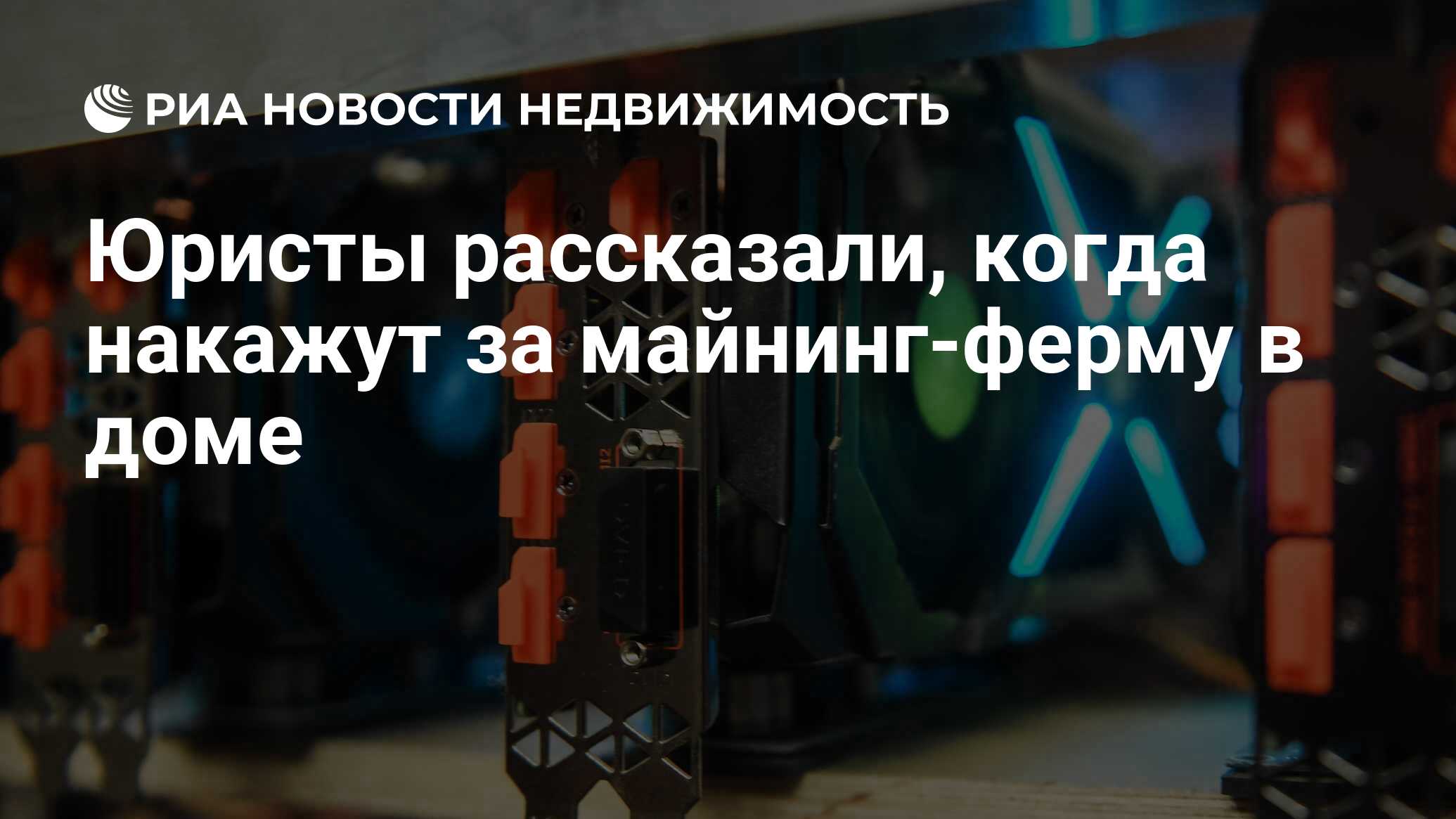 Юристы рассказали, когда накажут за майнинг-ферму в доме - Недвижимость РИА  Новости, 16.02.2023