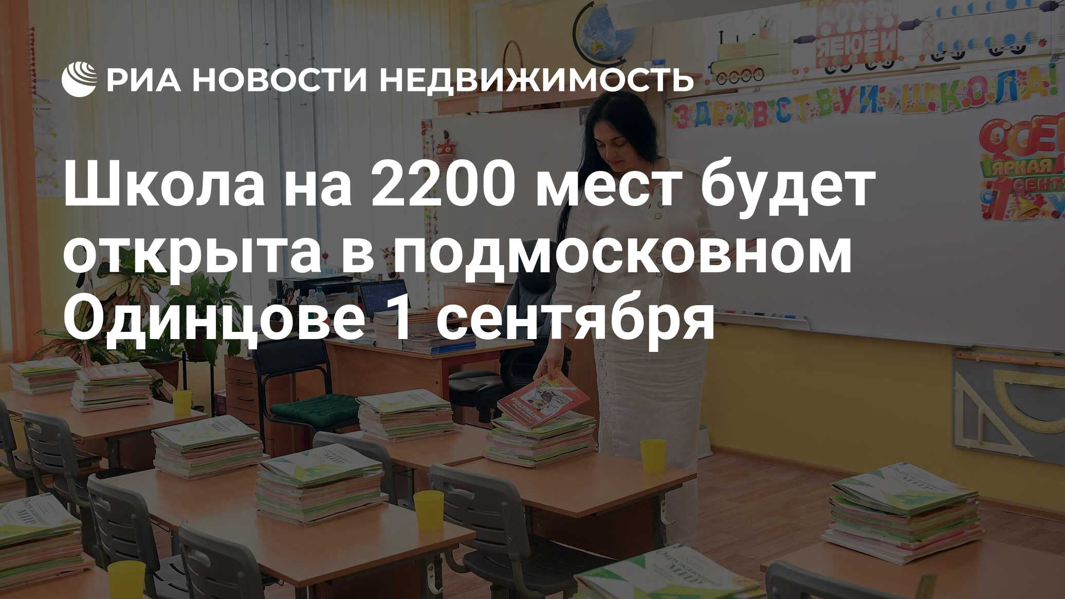 Школа на 2200 мест будет открыта в подмосковном Одинцове 1 сентября -  Недвижимость РИА Новости, 13.02.2023