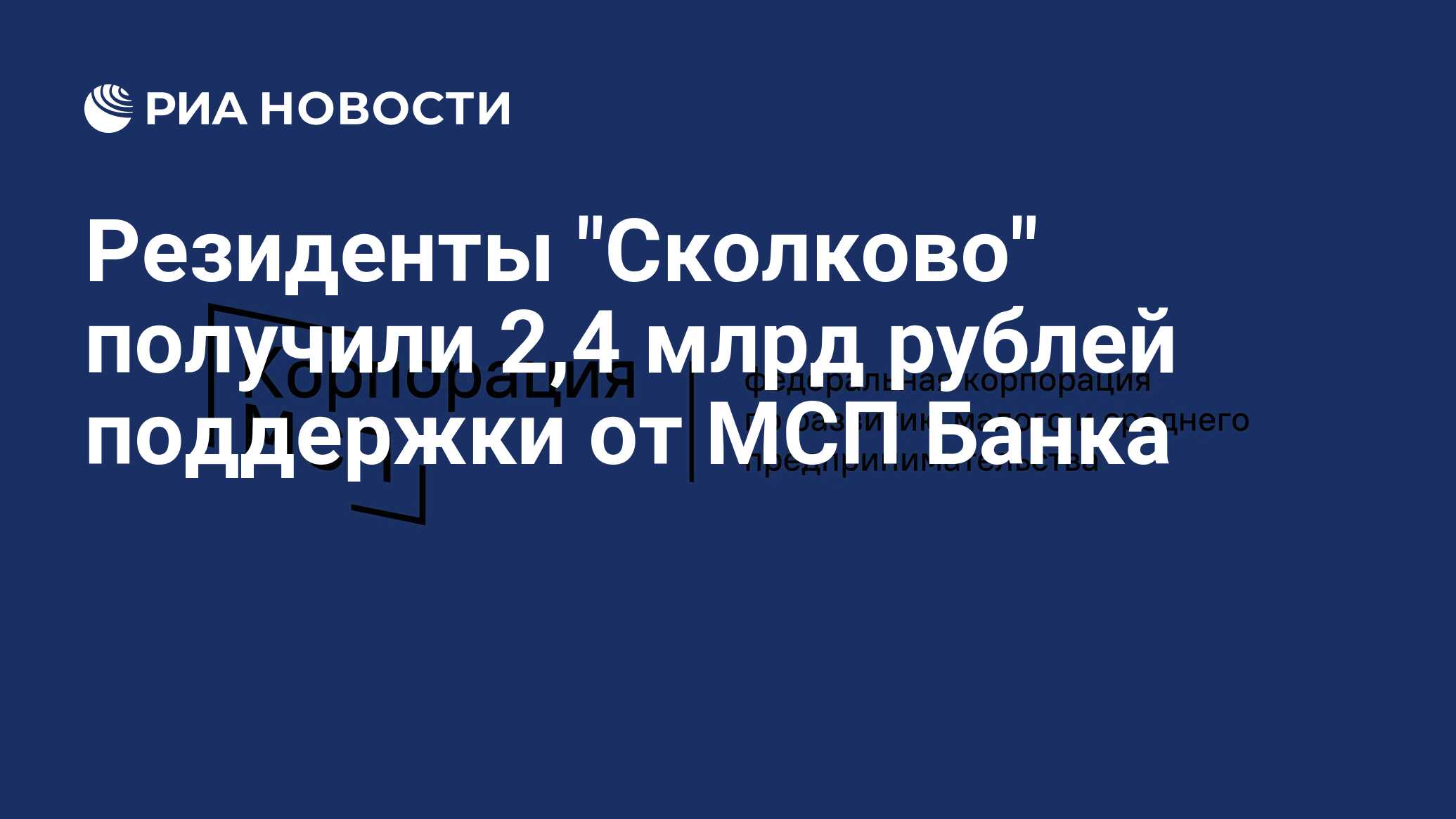 Резиденты Сколково получили 2,4 млрд рублей поддержки от МСП Банка - РИА Новости, 13.02.2023