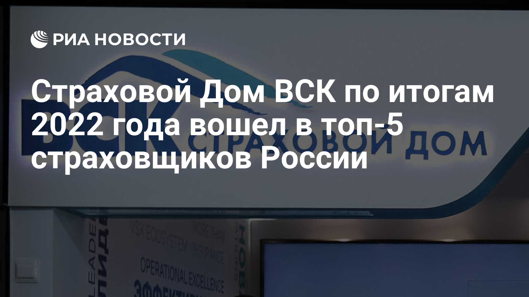 Страховой Дом ВСК по итогам 2022 года вошел в топ-5 страховщиков России -  РИА Новости, 13.02.2023