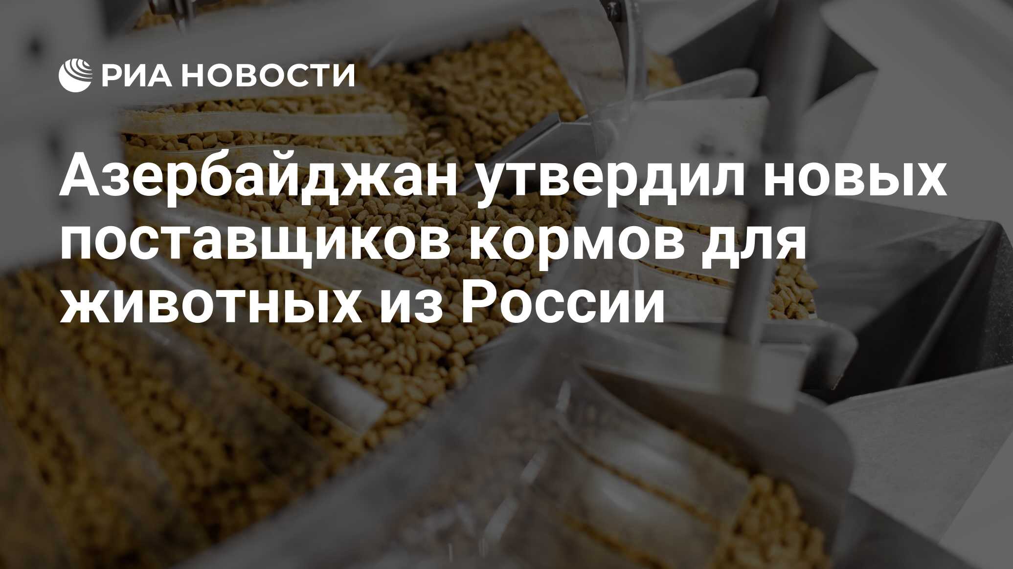 Поставщики кормов для животных. Поставки корма для животных в россию. отечественный рынок кормовых добавок.