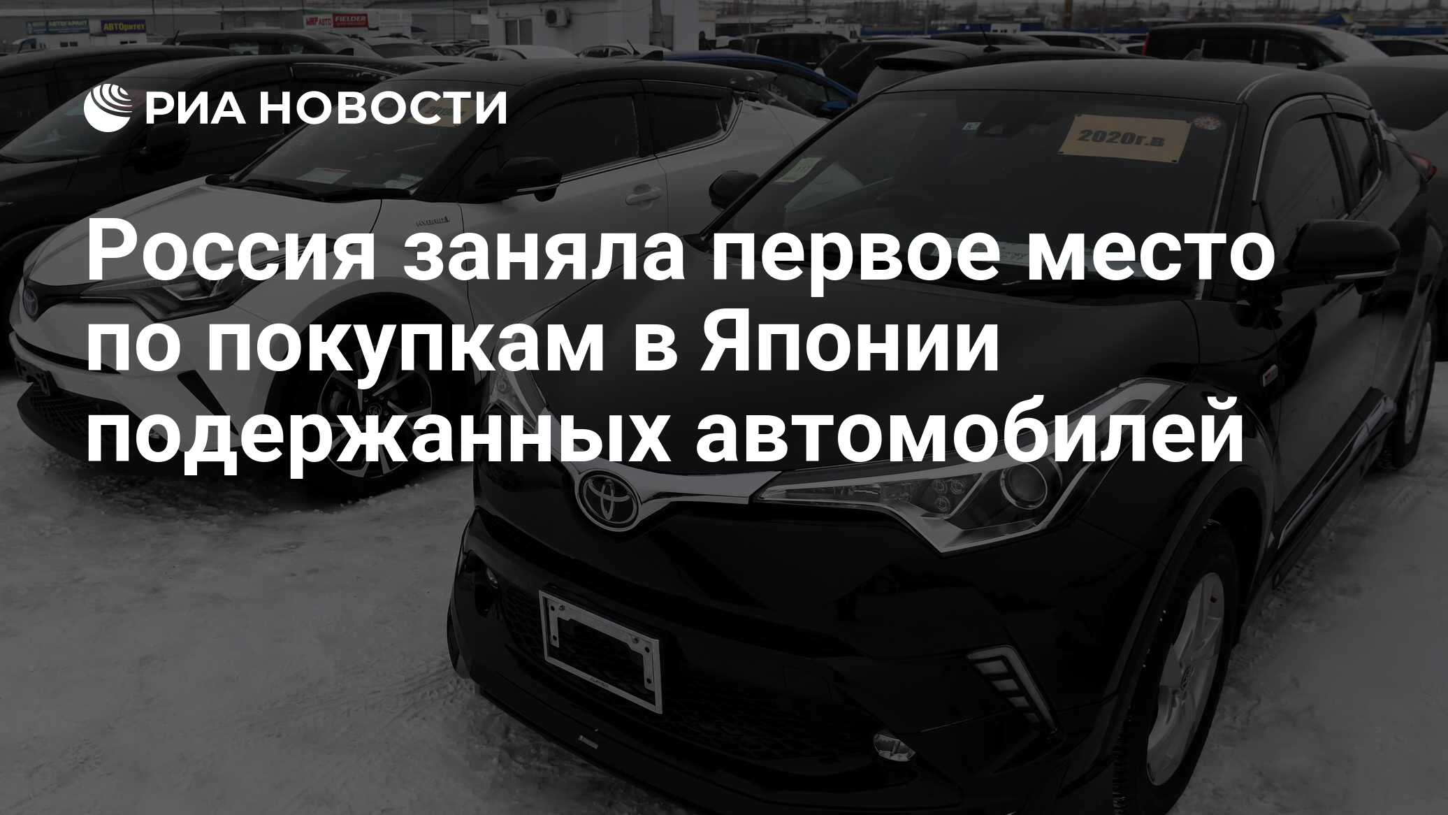 Россия заняла первое место по покупкам в Японии подержанных автомобилей -  РИА Новости, 13.02.2023