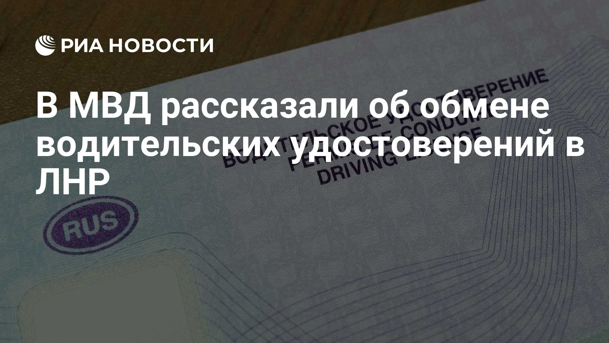 В МВД рассказали об обмене водительских удостоверений в ЛНР - РИА Новости,  13.02.2023