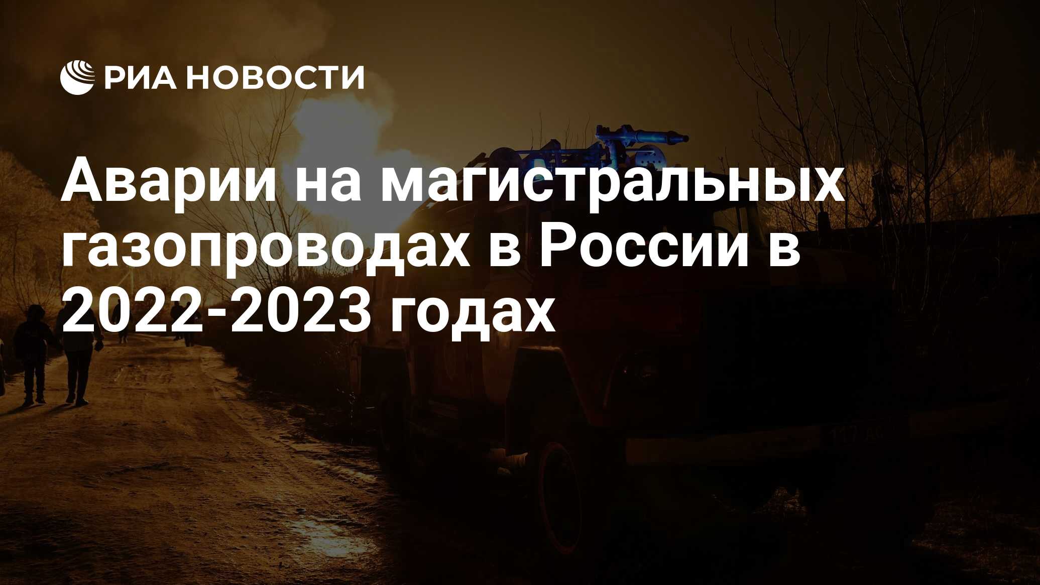 Аварии на магистральных газопроводах в России в 2022-2023 годах - РИА  Новости, 13.02.2023