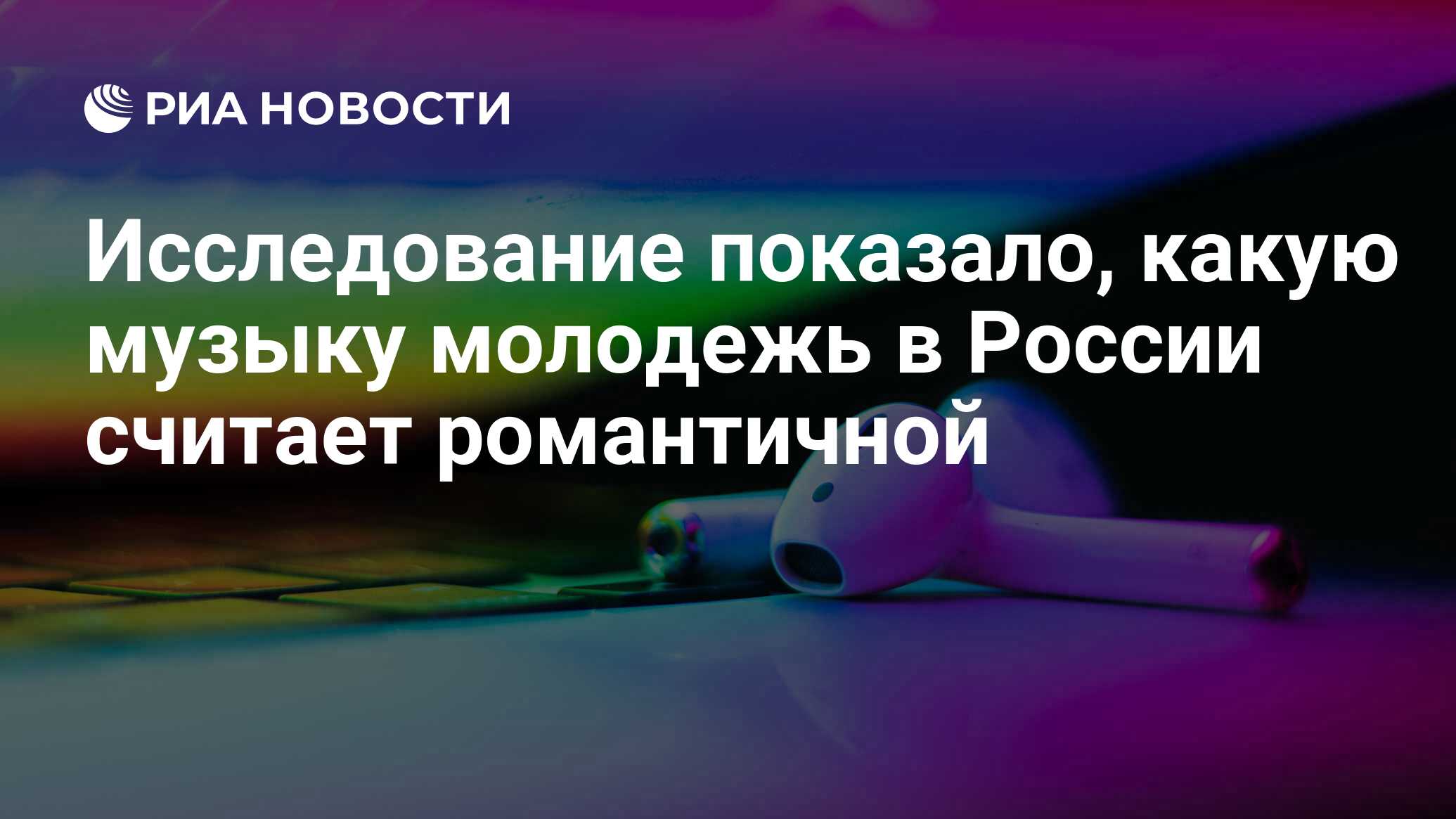 Исследование показало, какую музыку молодежь в России считает романтичной -  РИА Новости, 14.02.2023