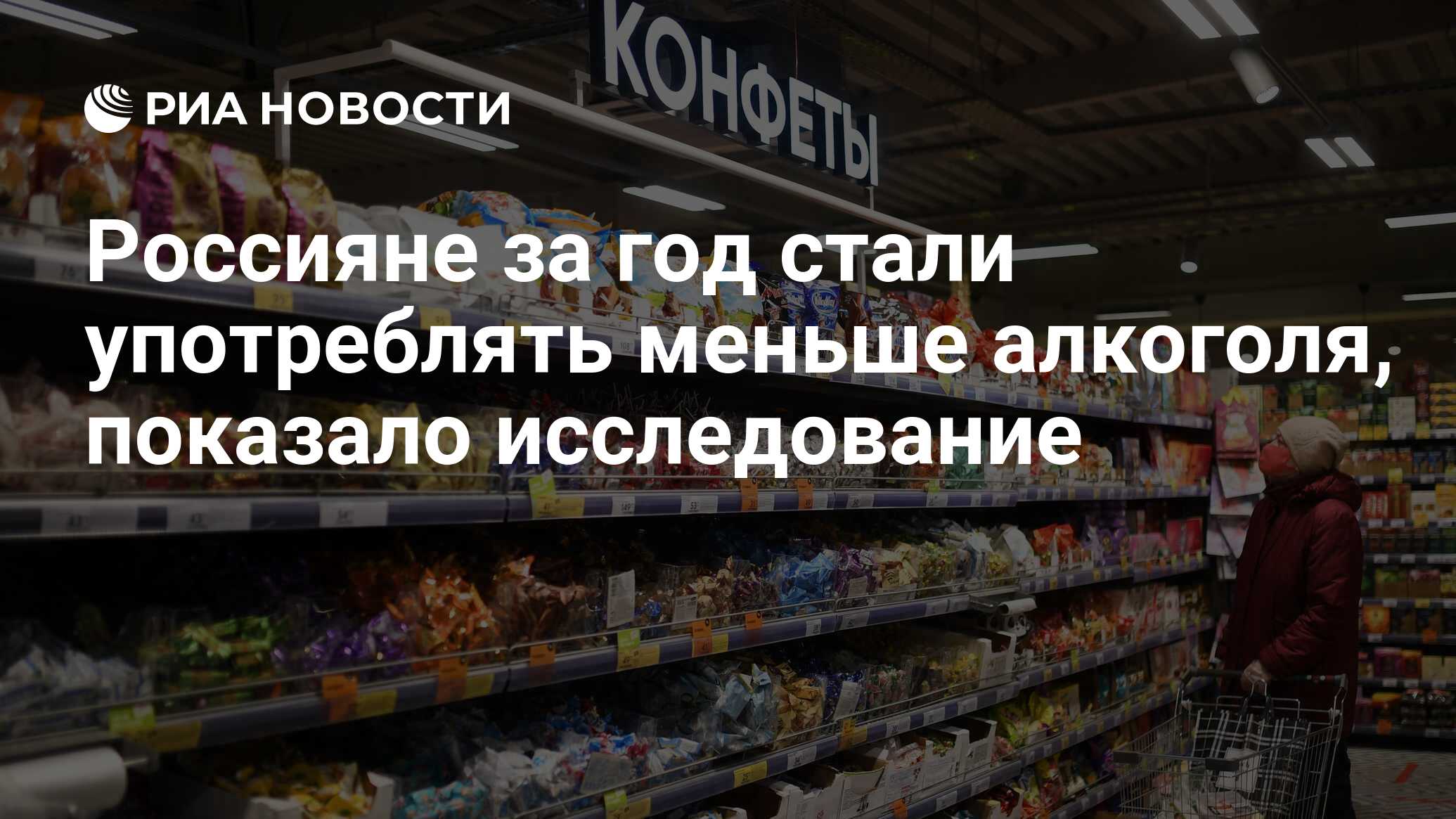 Россияне стали меньше пить