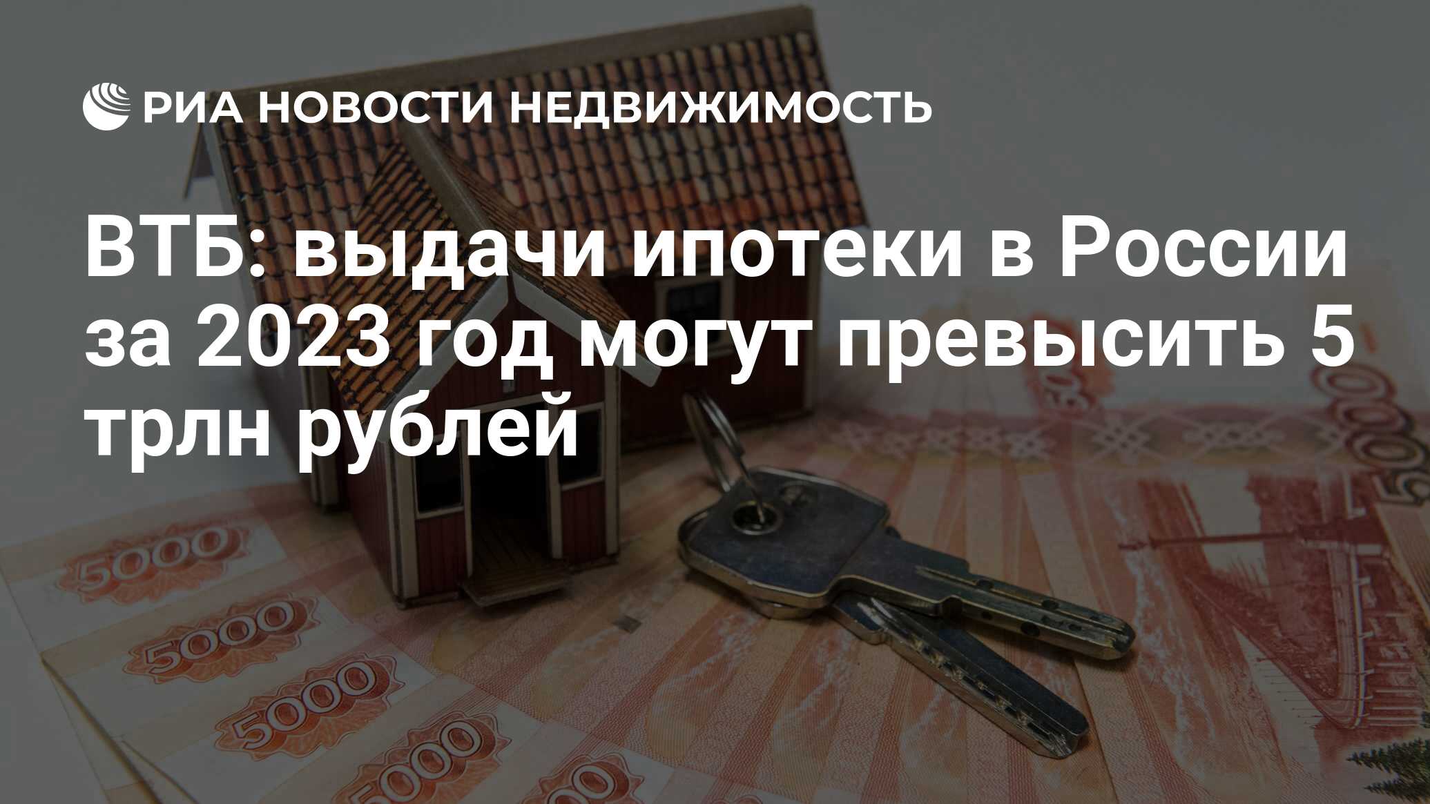 ВТБ: выдачи ипотеки в России за 2023 год могут превысить 5 трлн рублей -  Недвижимость РИА Новости, 14.02.2023