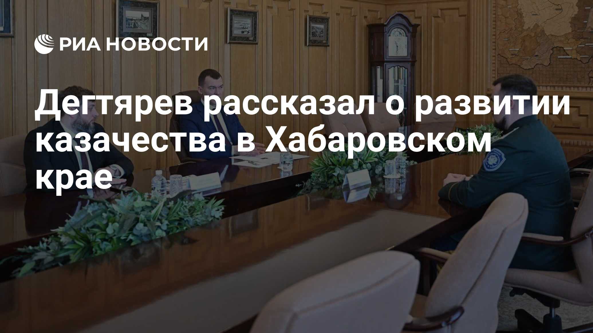 Дегтярев рассказал о развитии казачества в Хабаровском крае - РИА Новости, 14.02.2023