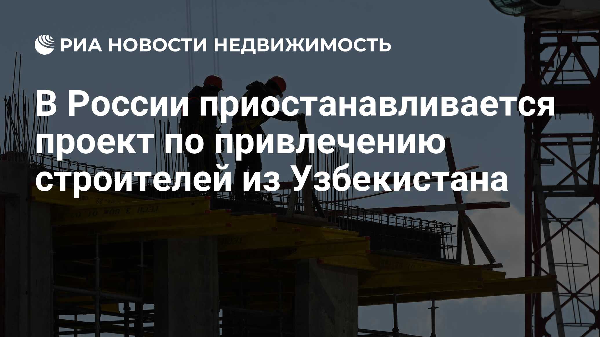 В России приостанавливается проект по привлечению строителей из Узбекистана  - Недвижимость РИА Новости, 14.02.2023