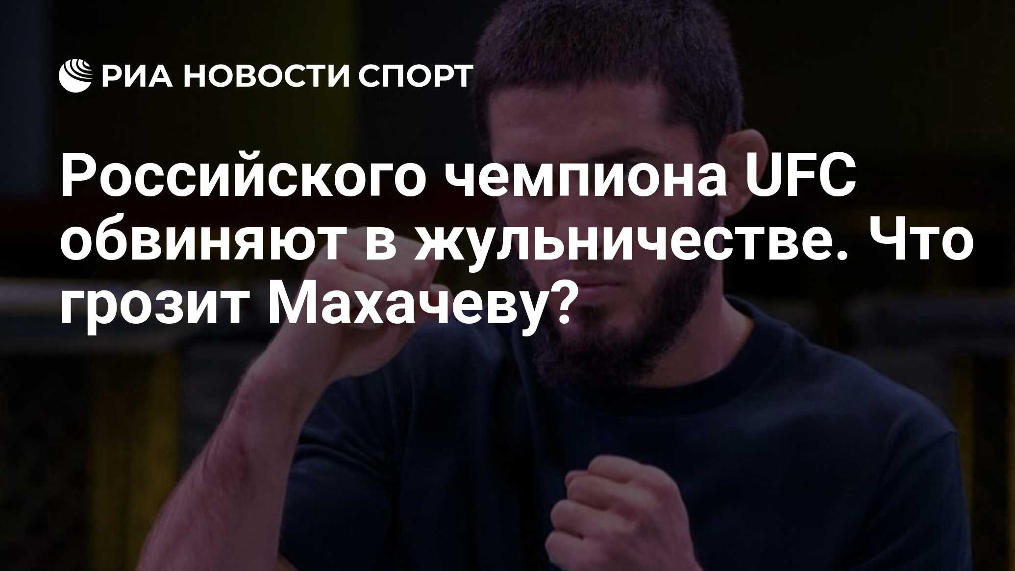 Российского чемпиона UFC обвиняют в жульничестве. Что грозит Махачеву? -  РИА Новости Спорт, 15.02.2023