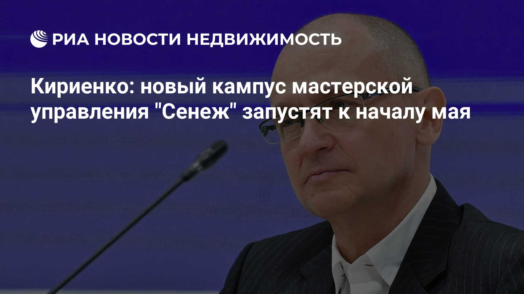 Кириенко: новый кампус мастерской управления 