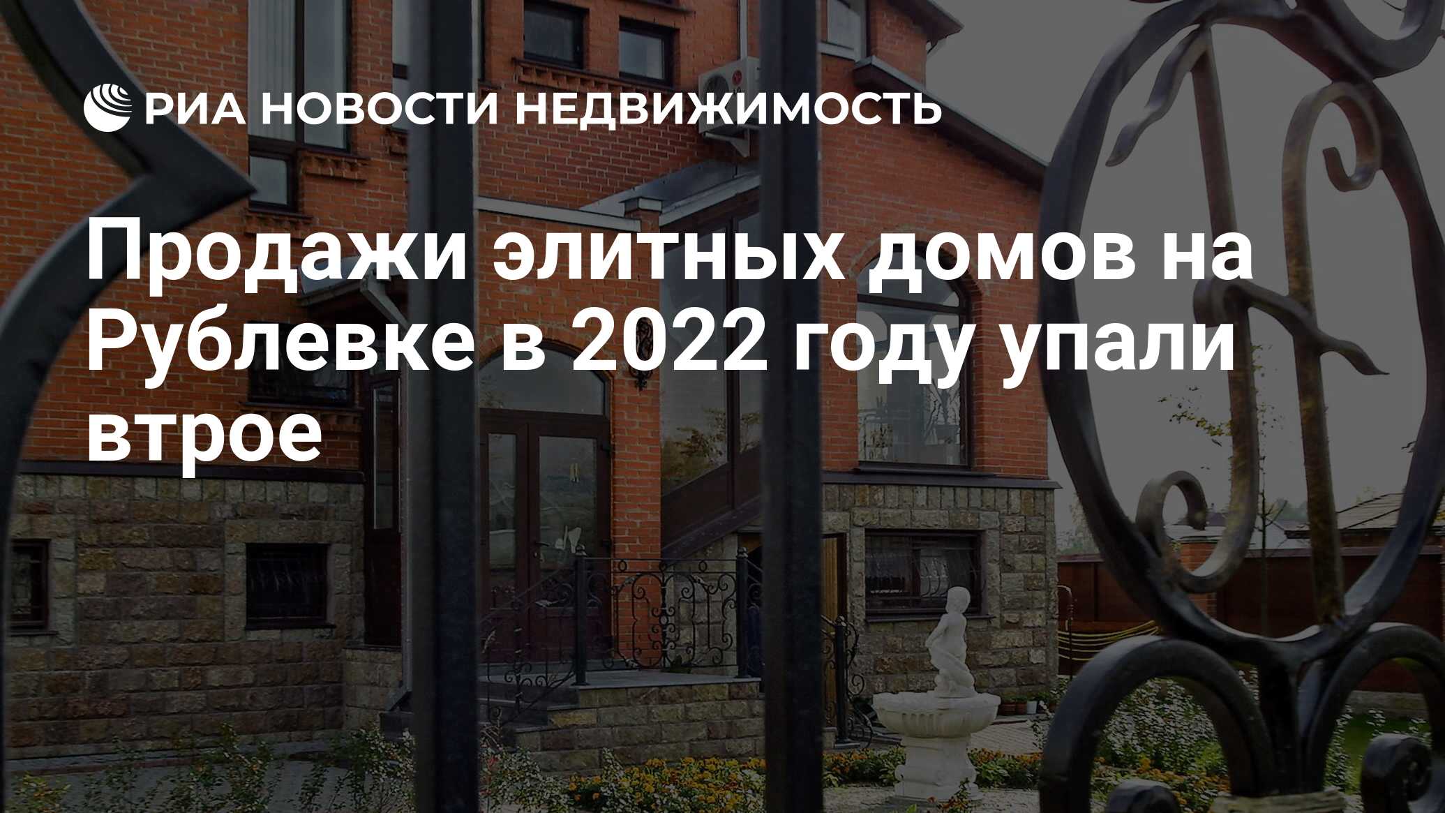 Продажи элитных домов на Рублевке в 2022 году упали втрое - Недвижимость  РИА Новости, 18.02.2023