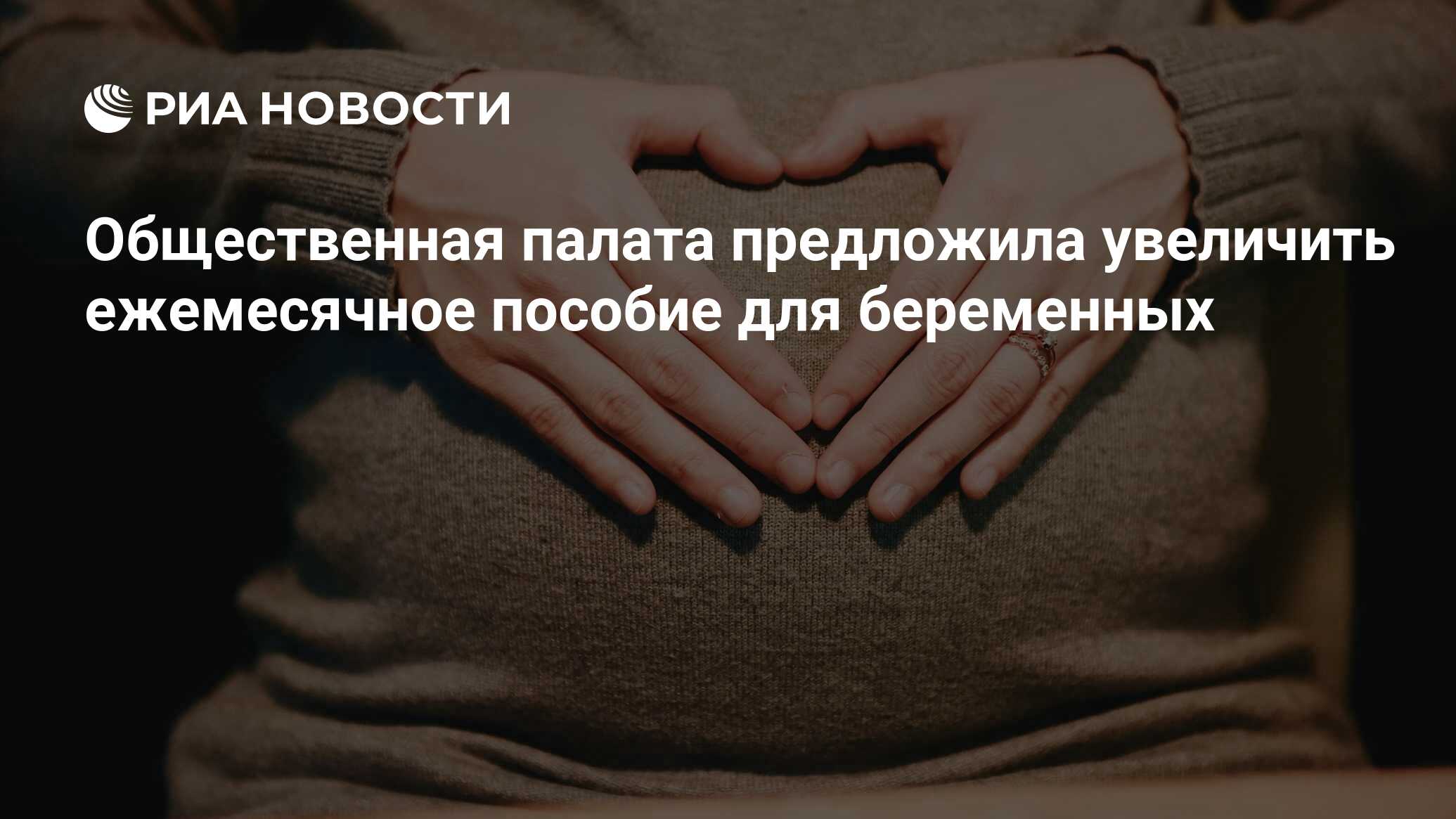 Общественная палата предложила увеличить ежемесячное пособие для беременных  - РИА Новости, 14.02.2023