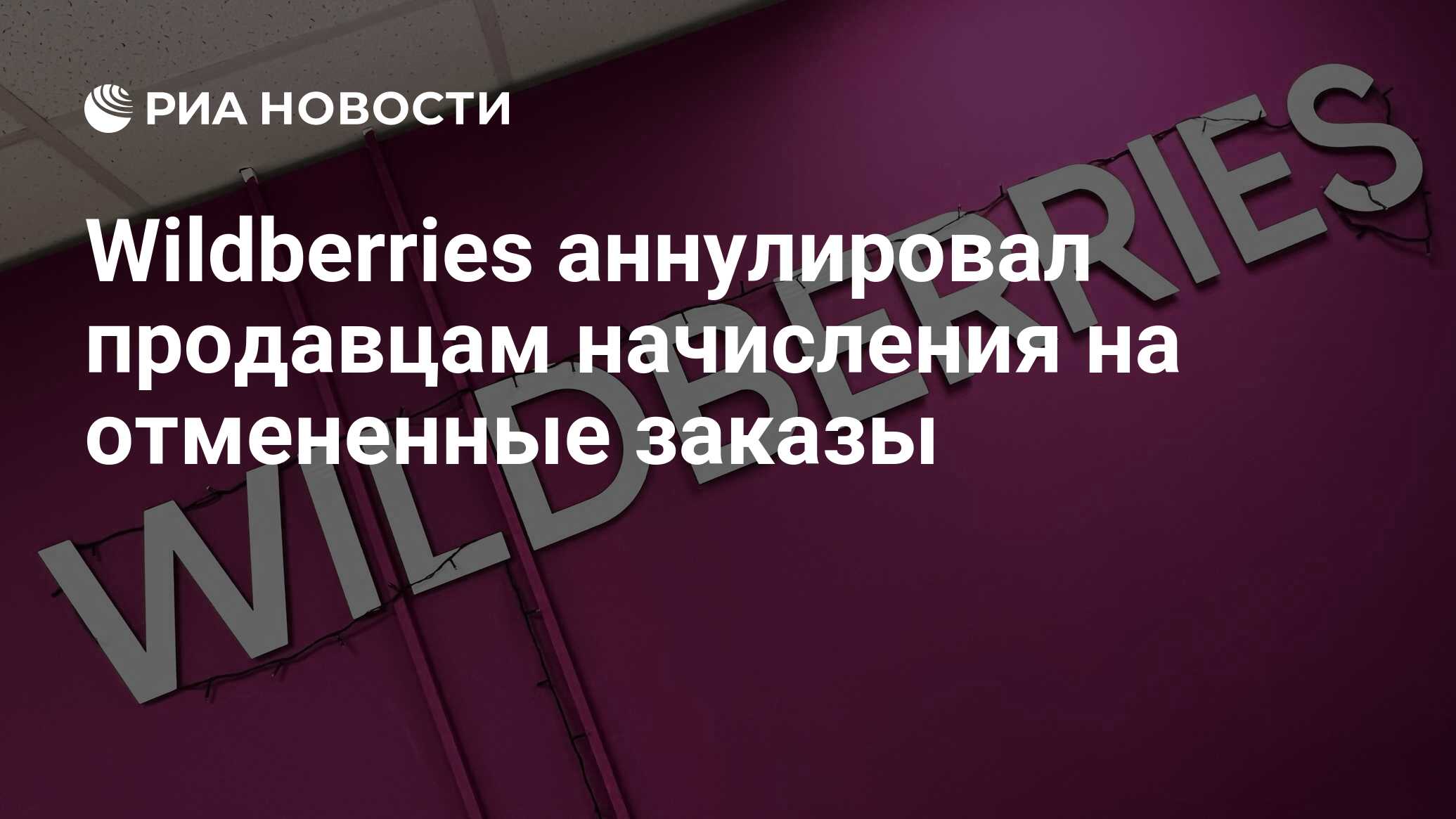 Wildberries отменил. Вайлдберриз. Wildberries. Wildberries продавец отсудил.