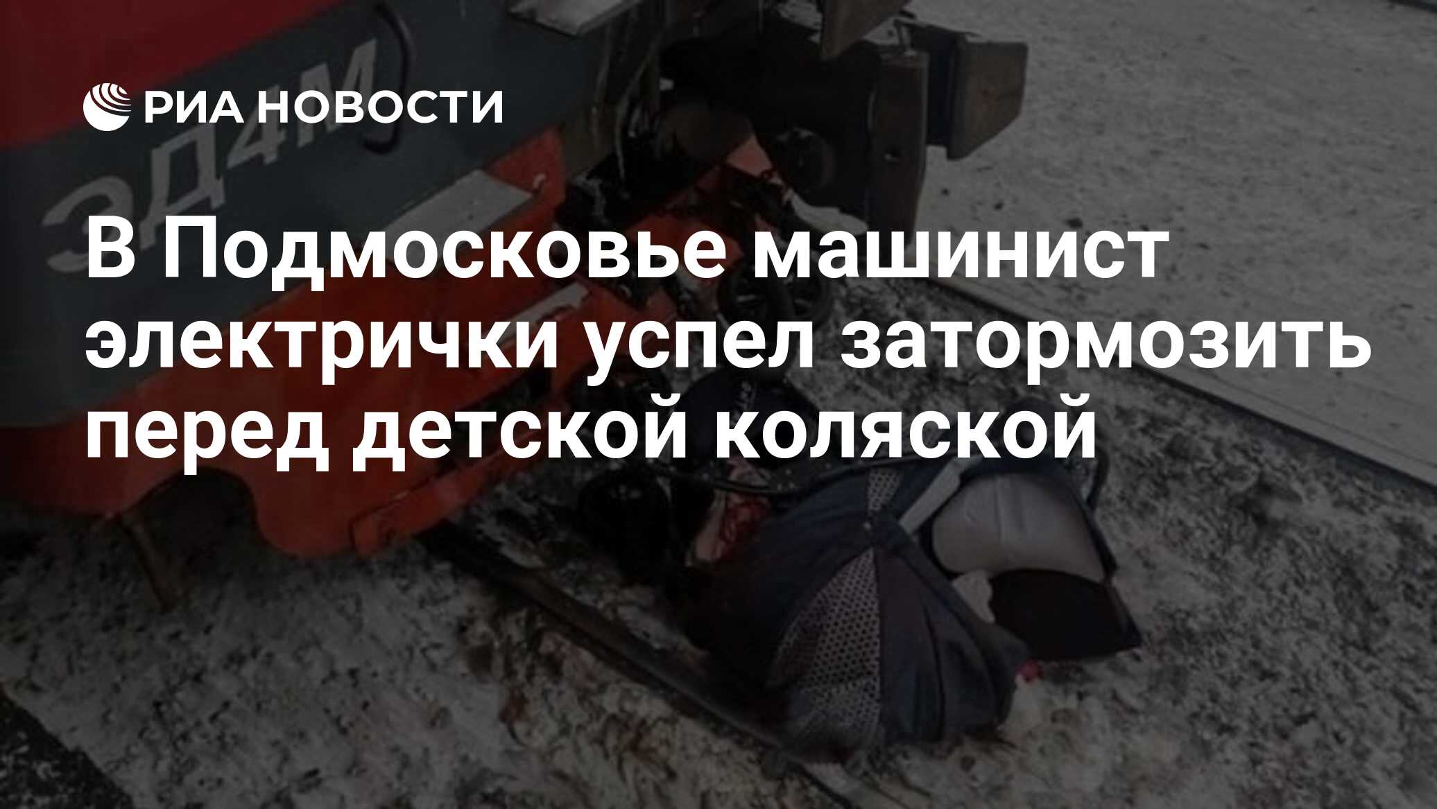 В Подмосковье машинист электрички успел затормозить перед детской коляской  - РИА Новости, 14.02.2023