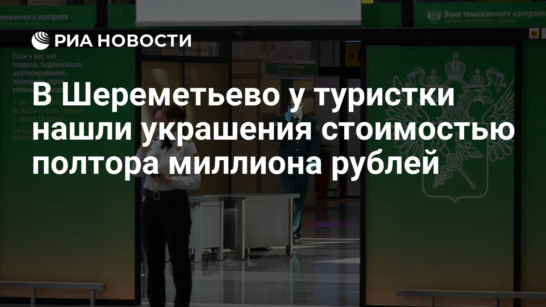 В Шереметьево у туристки нашли украшения стоимостью полтора миллиона рублей  - РИА Новости, 14.02.2023