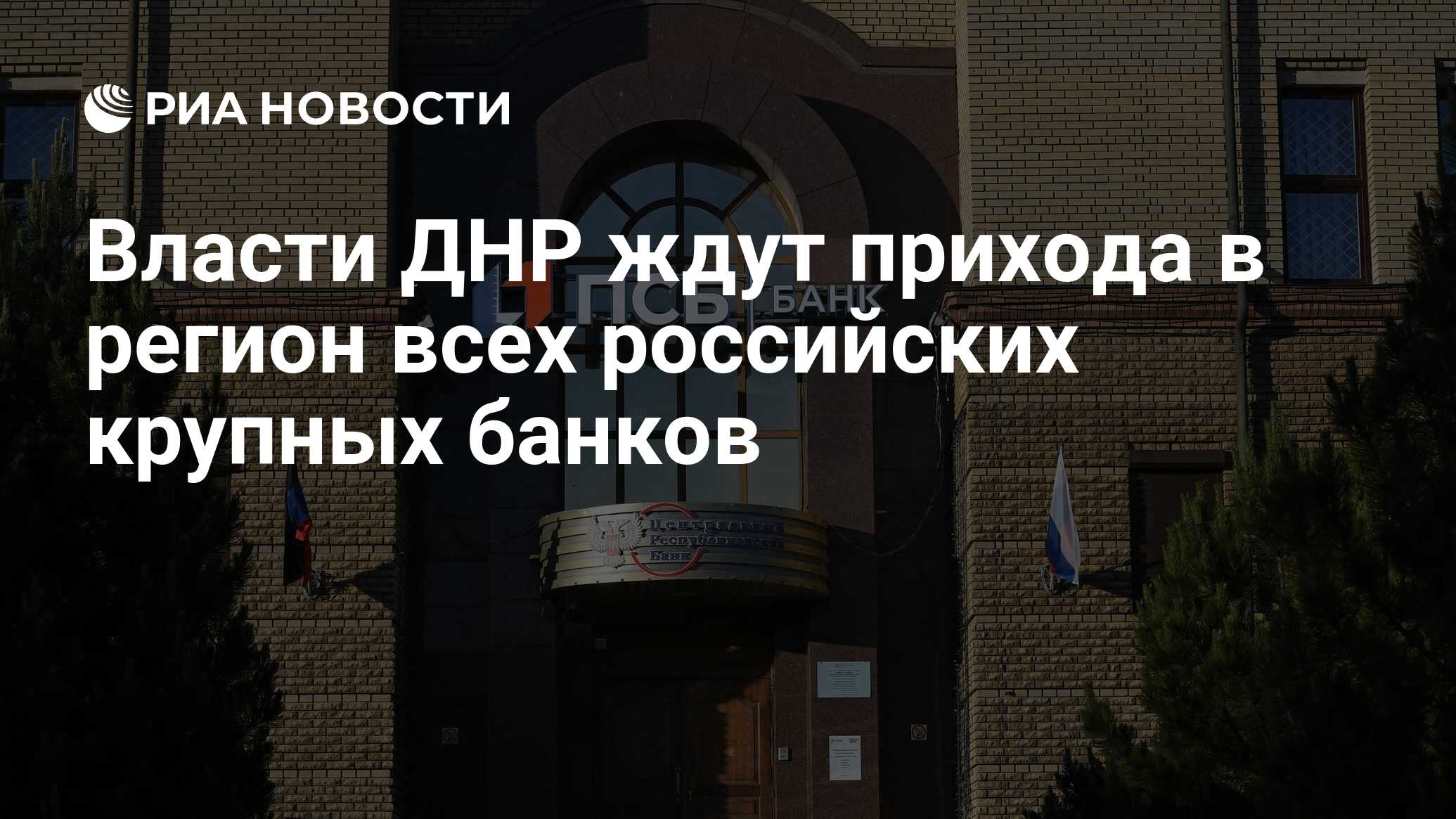 Власти ДНР ждут прихода в регион всех российских крупных банков - РИА  Новости, 14.02.2023