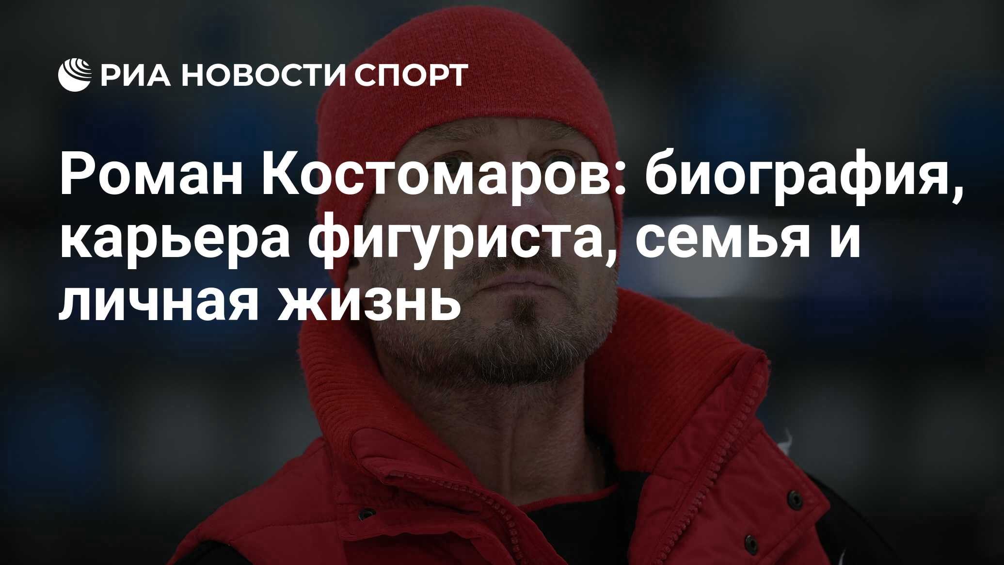 Роман Костомаров: биография, личная жизнь фигуриста, последние новости о  спортсмене на сегодня