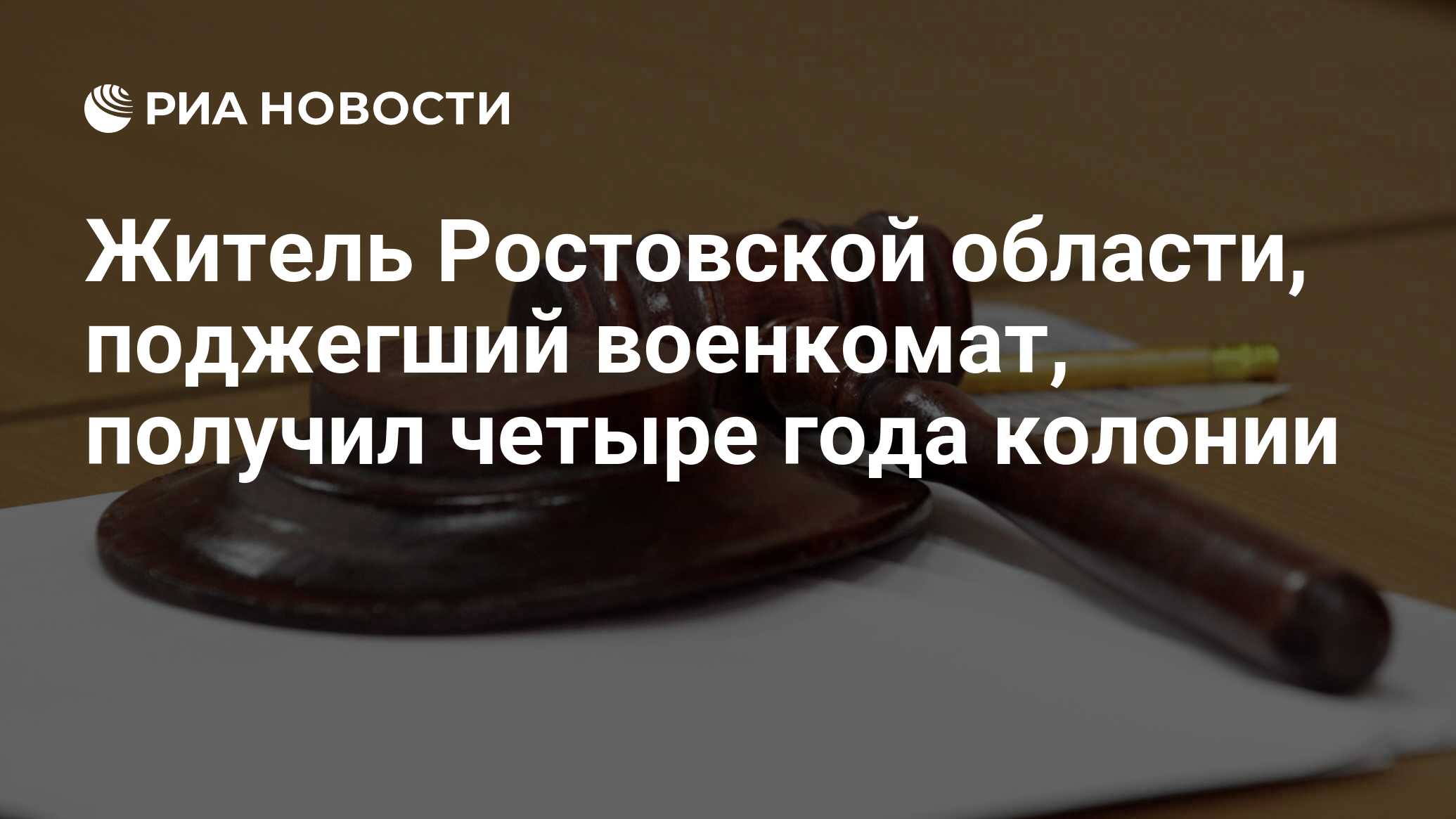 Житель Ростовской области, поджегший военкомат, получил четыре года колонии  - РИА Новости, 14.02.2023