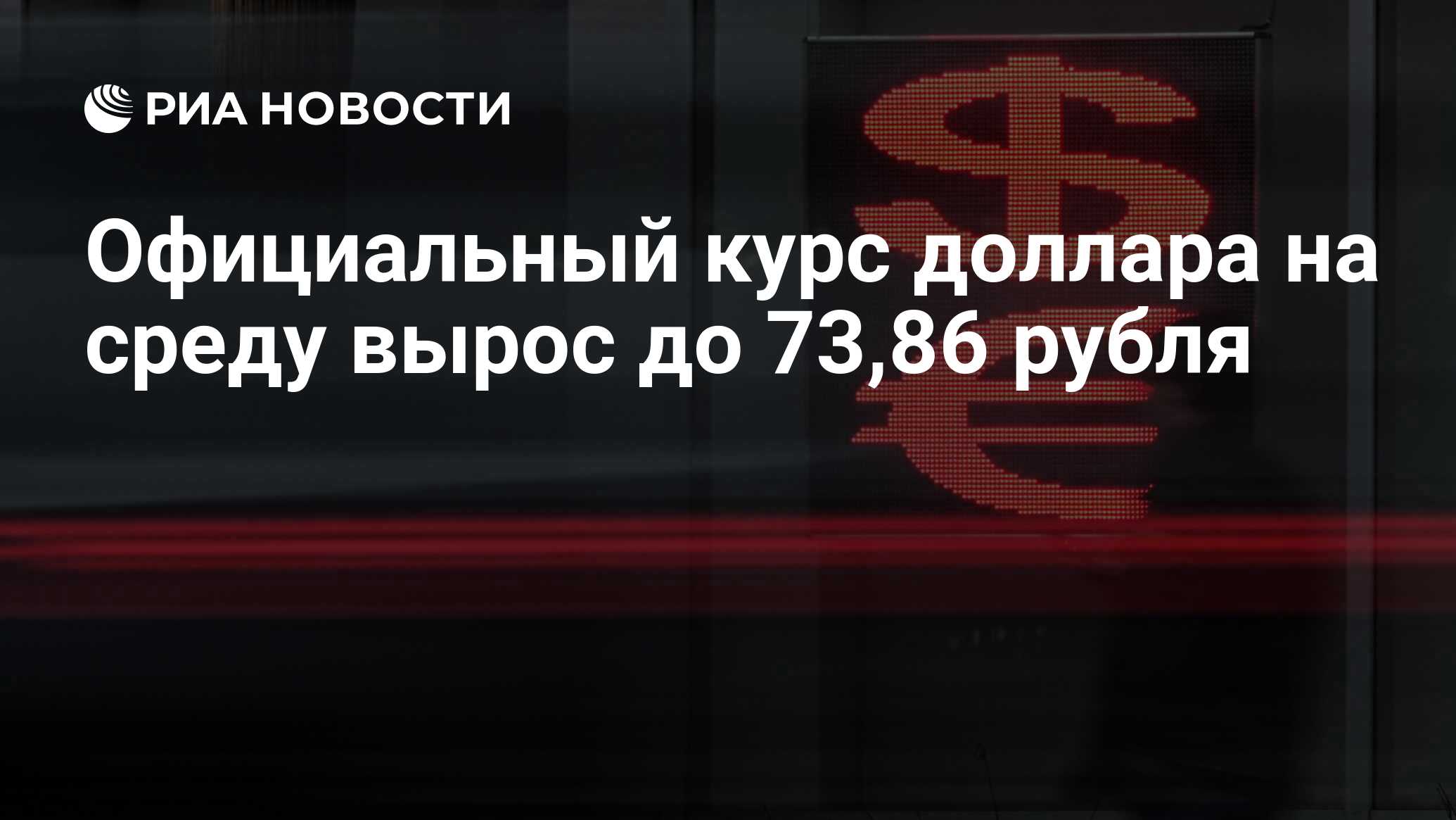 Официальный курс доллара на среду вырос до 73,86 рубля - РИА Новости ...