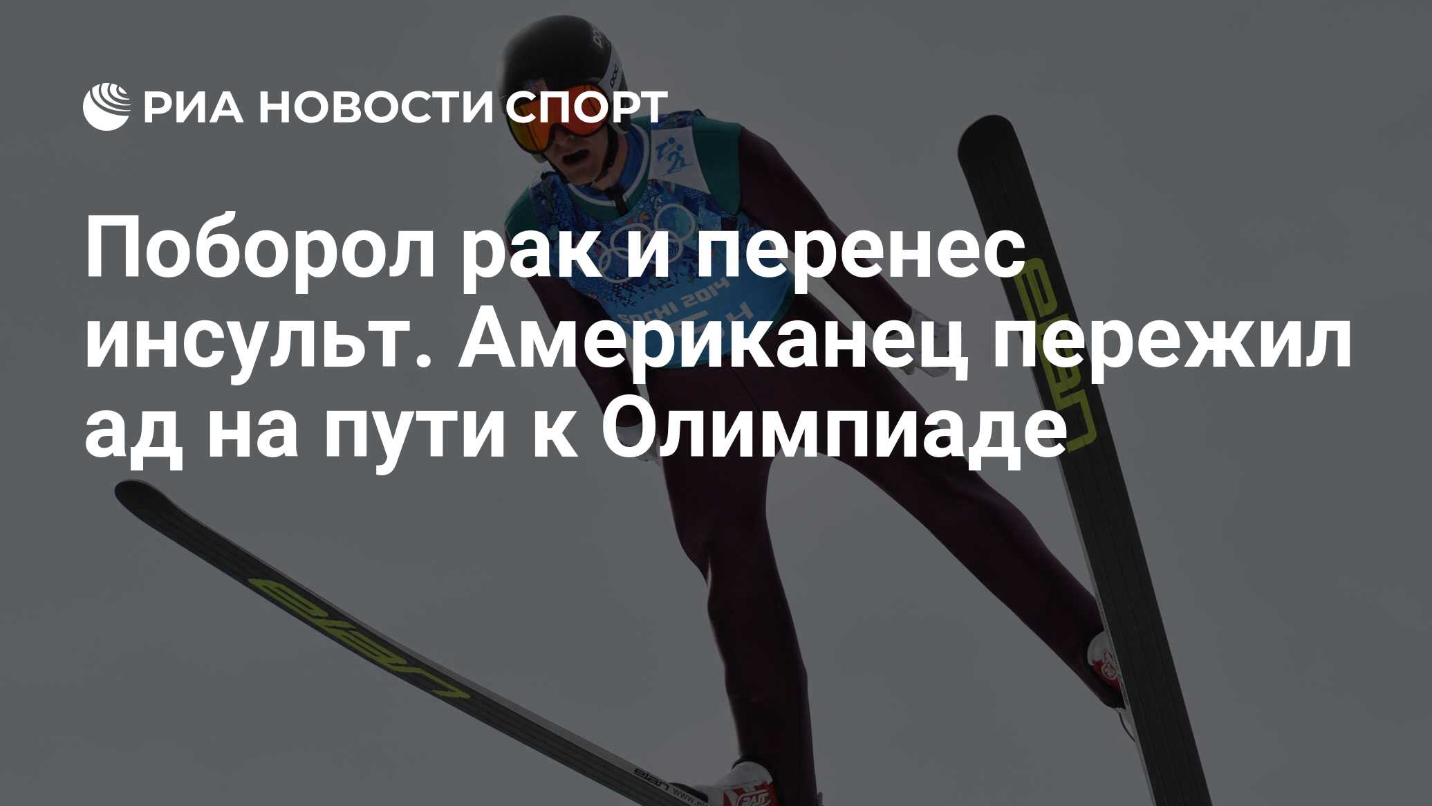 Поборол рак и перенес инсульт. Американец пережил ад на пути к Олимпиаде -  РИА Новости Спорт, 16.02.2023