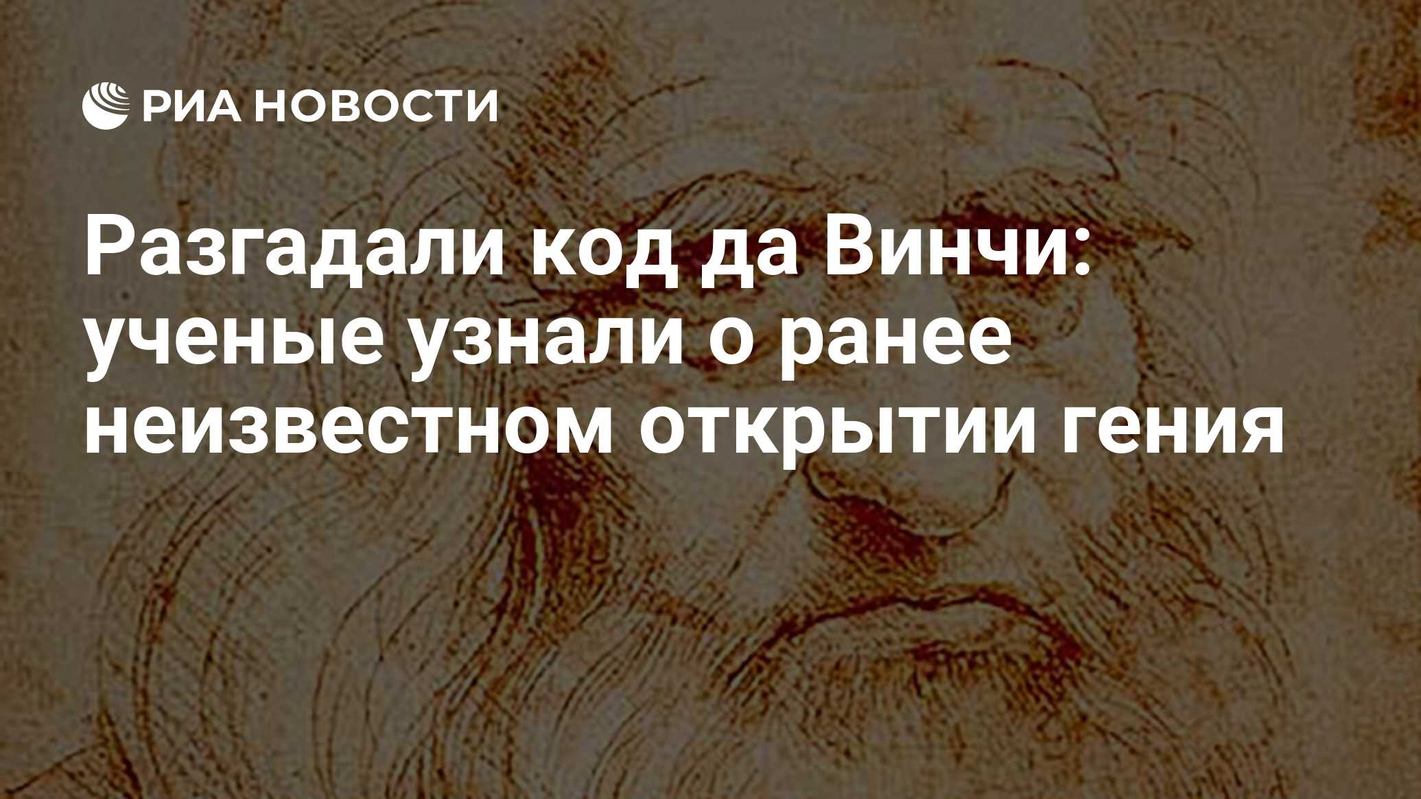 Разгадали код да Винчи: ученые узнали о ранее неизвестном открытии гения -  РИА Новости, 16.02.2023