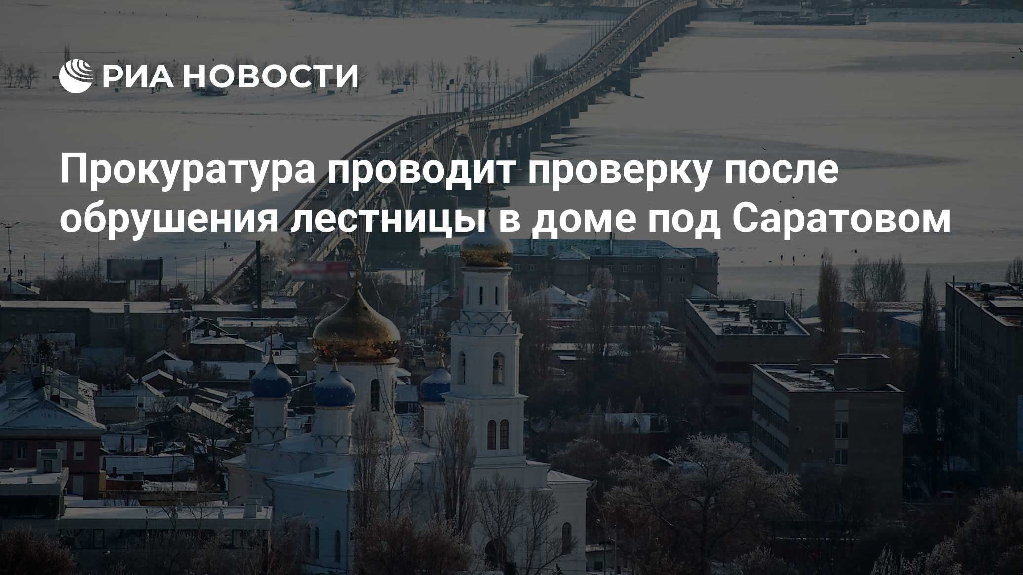 Прокуратура проводит проверку после обрушения лестницы в доме под Саратовом  - РИА Новости, 14.02.2023