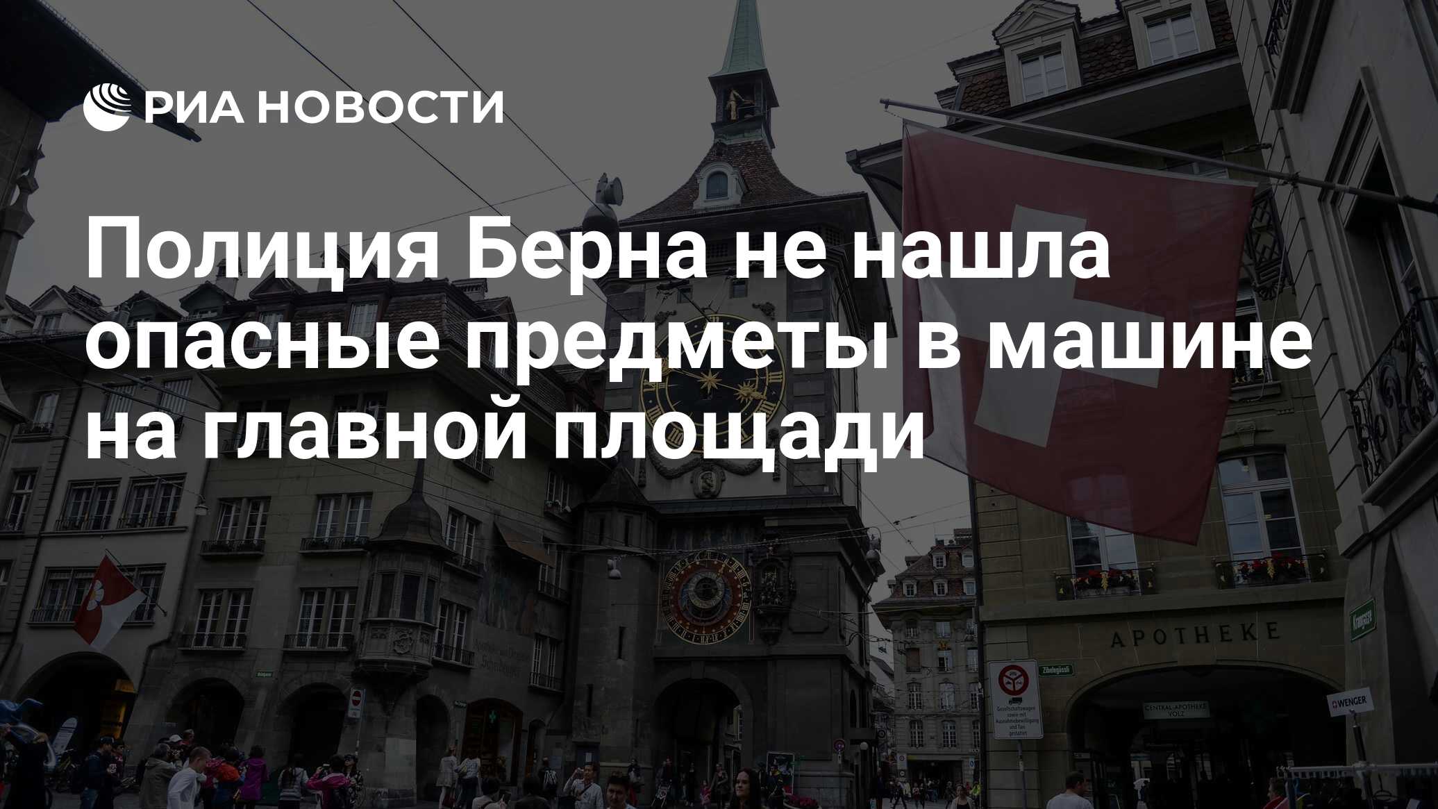 Полиция Берна не нашла опасные предметы в машине на главной площади - РИА  Новости, 14.02.2023