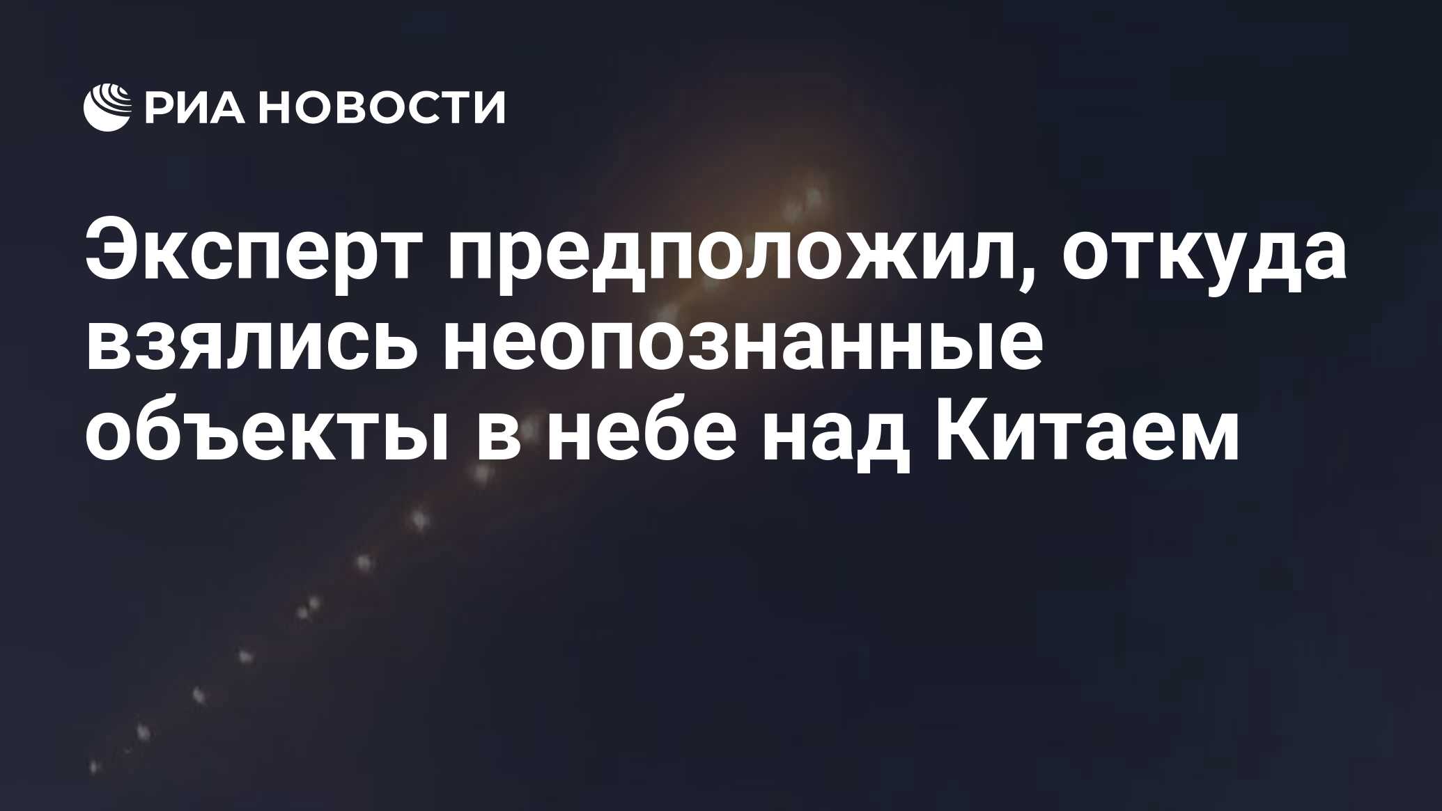 Эксперт предположил, откуда взялись неопознанные объекты в небе над Китаем  - РИА Новости, 14.02.2023