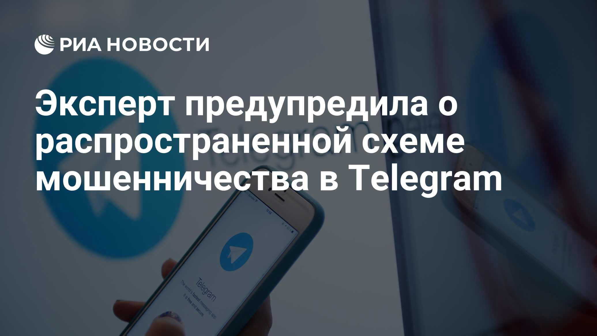 Эксперт предупредила о распространенной схеме мошенничества в Telegram -  РИА Новости, 15.02.2023