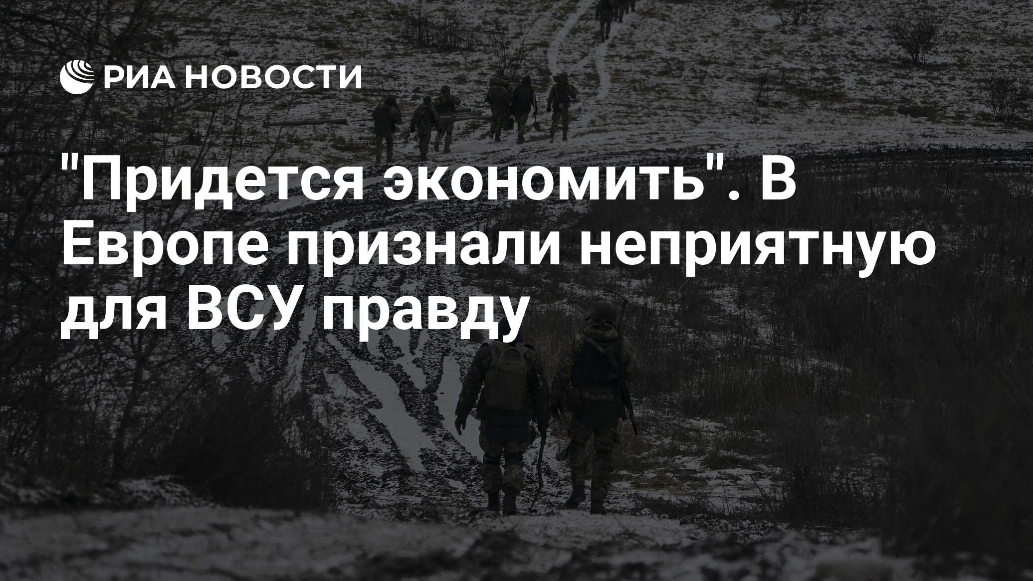 Politico: в Европе признали неприятную для ВСУ правду