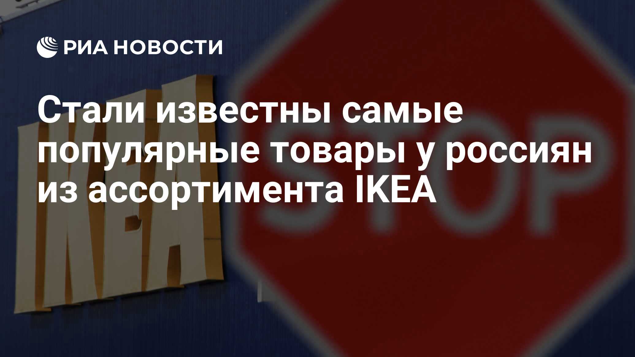 Стали известны самые популярные товары у россиян из ассортимента IKEA - РИА  Новости, 15.02.2023