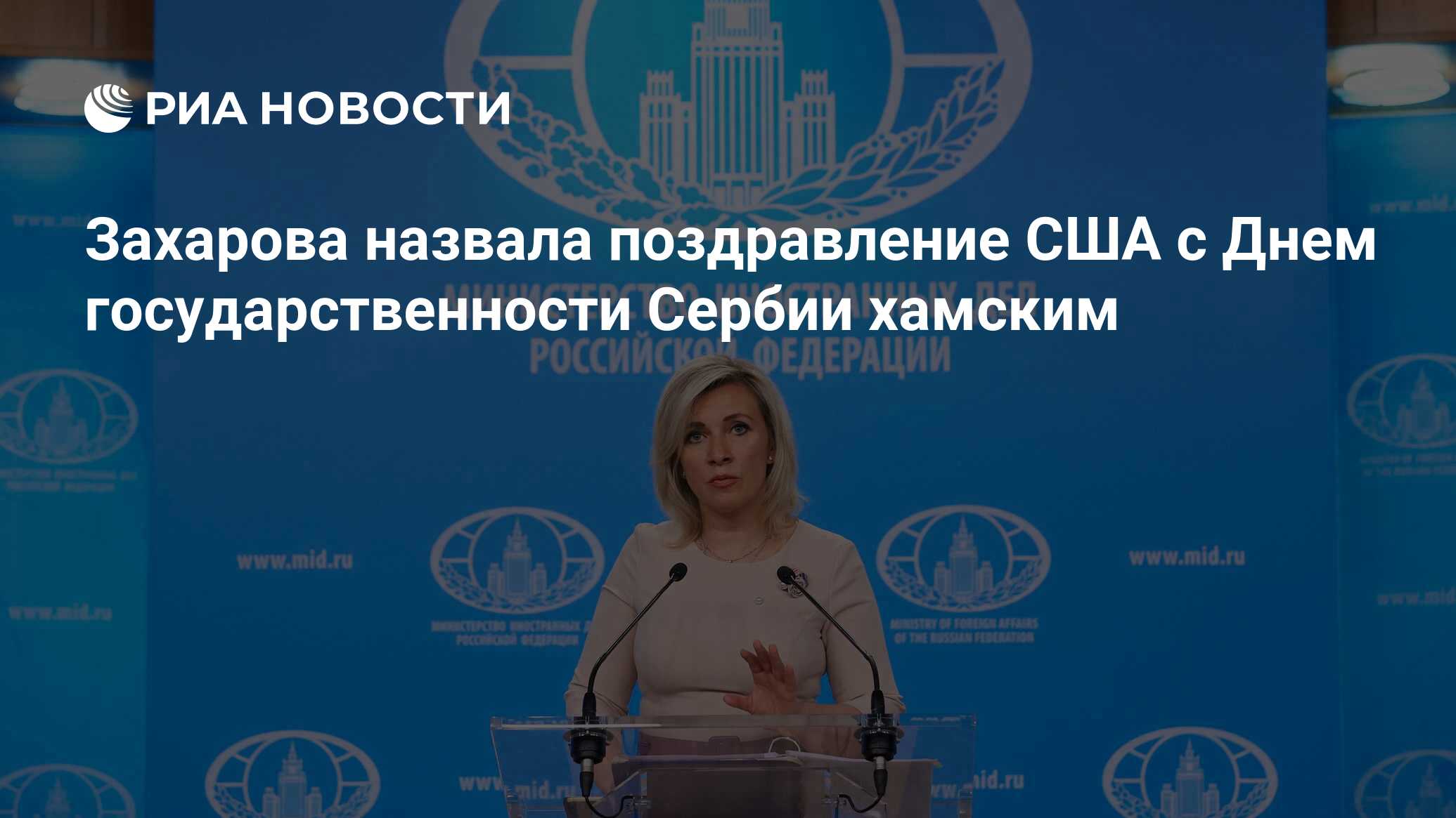 Захарова: поздравление Байдена с днем государственности Сербии хамское