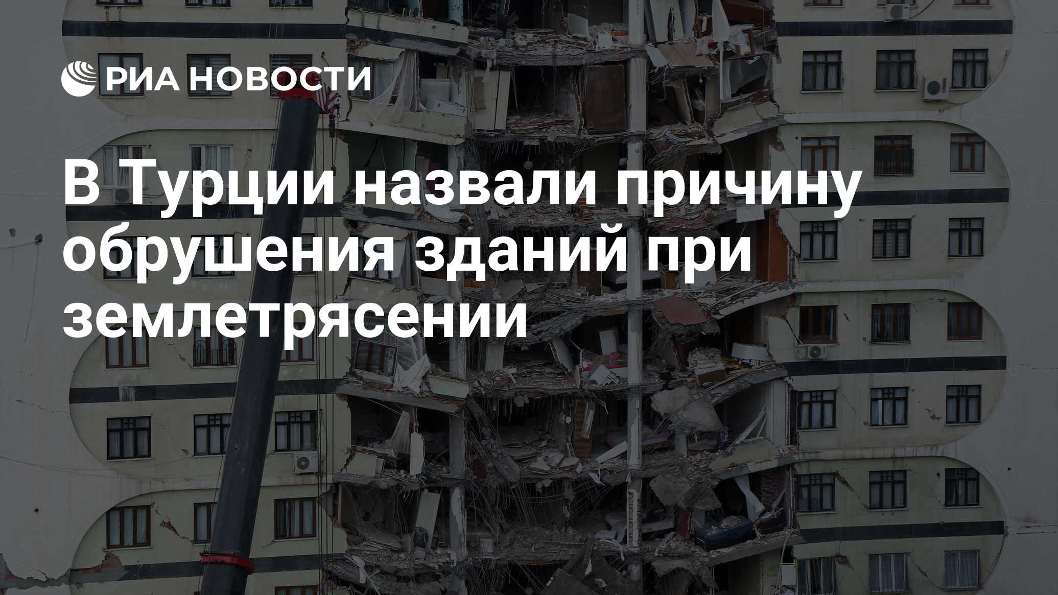 В Турции назвали причину обрушения зданий при землетрясении - РИА Новости,  15.02.2023