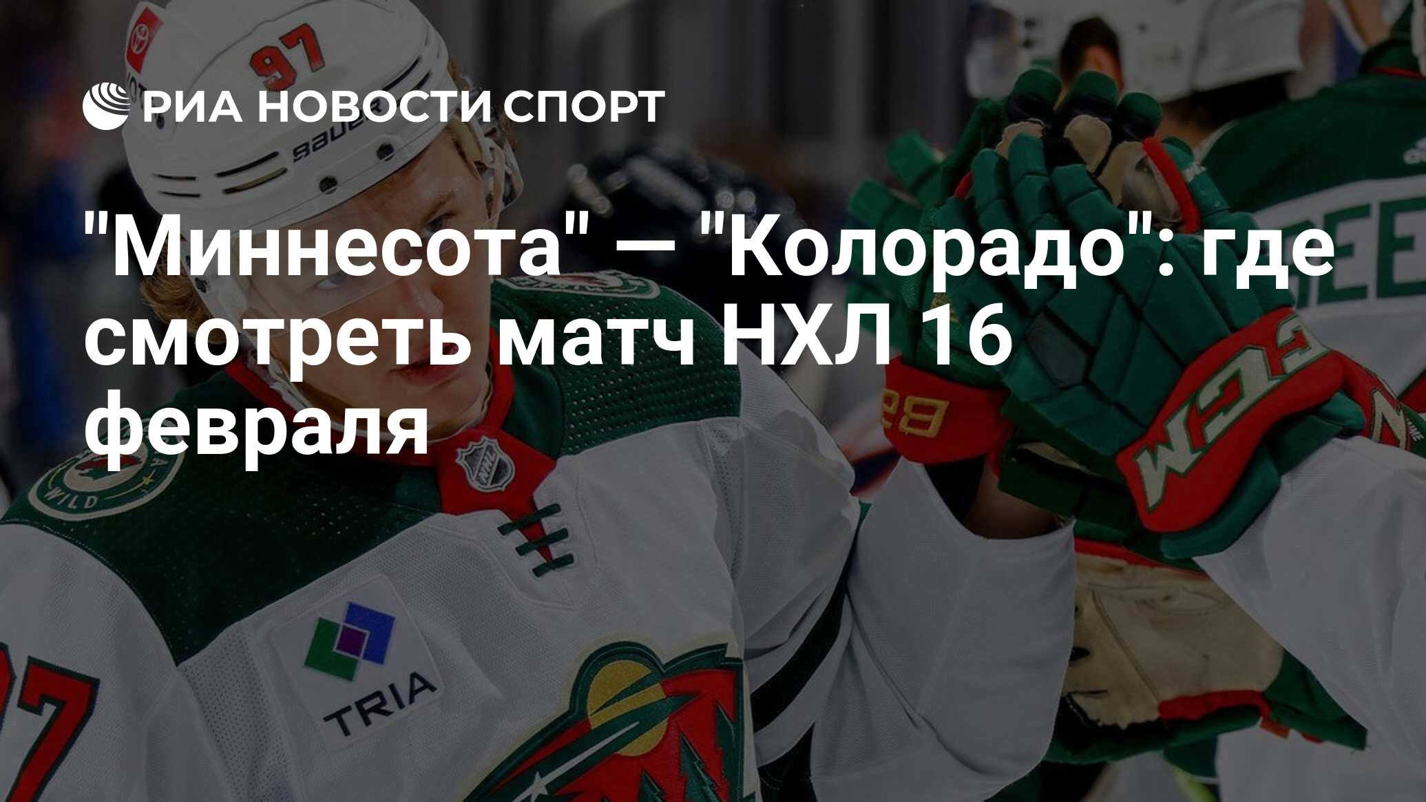 "Миннесота" — "Колорадо": где смотреть матч онлайн бесплатно НХЛ 16 февраля