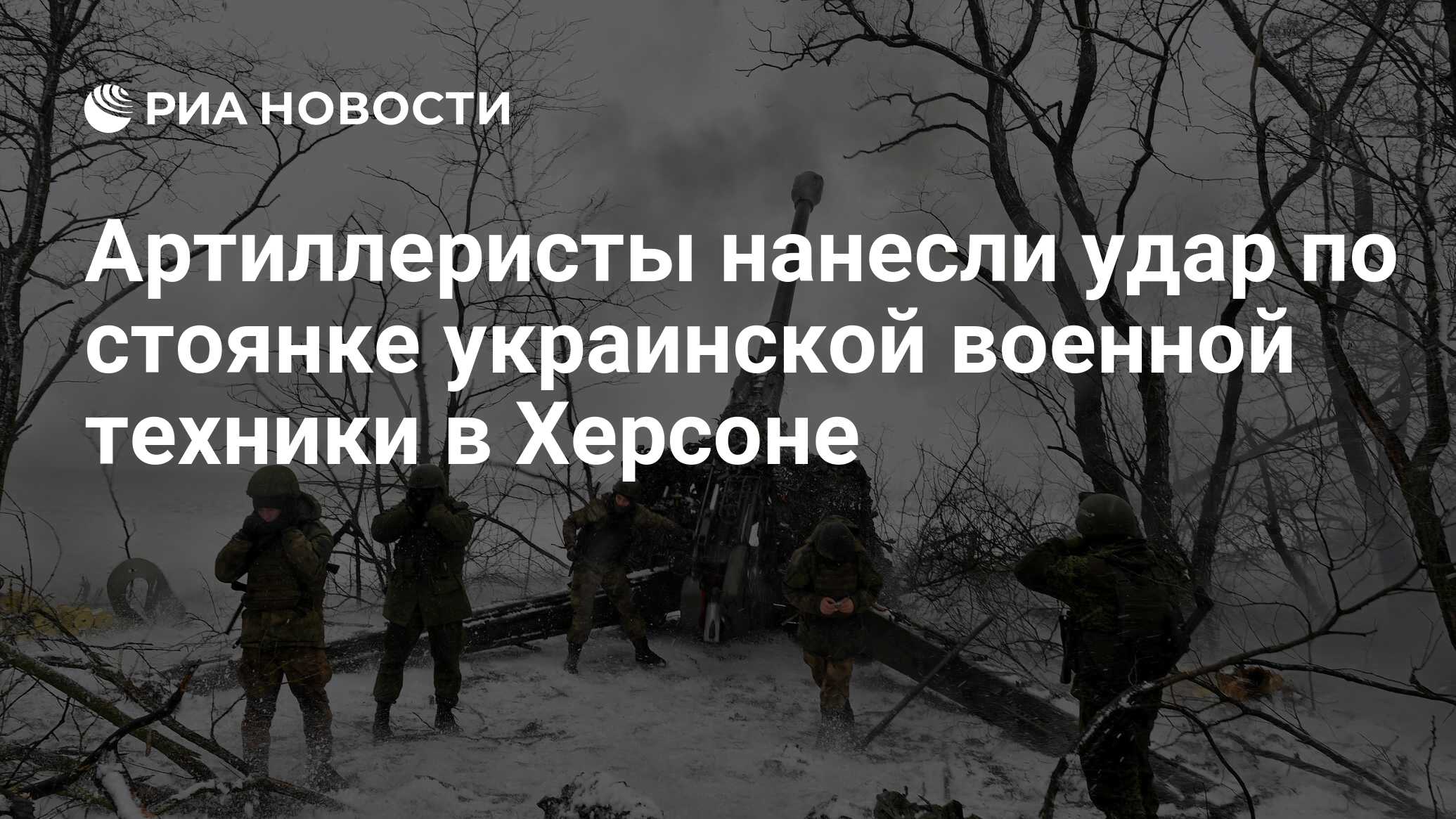 Артиллеристы нанесли удар по стоянке украинской военной техники в Херсоне 