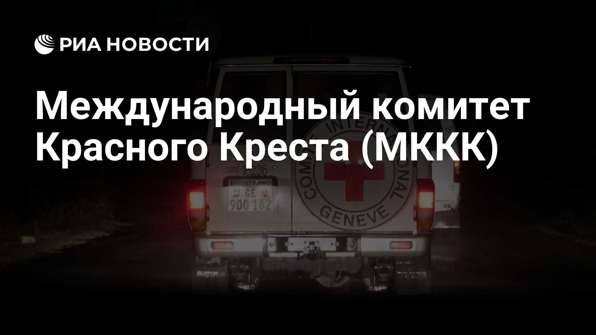 Международный комитет Красного Креста (МККК) - РИА Новости, 17.02.2023