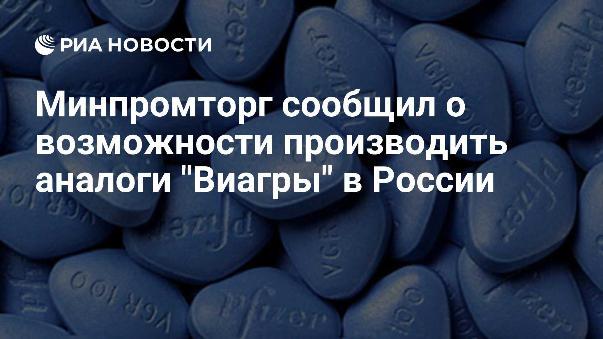 Минпромторг сообщил о возможности производить аналоги 