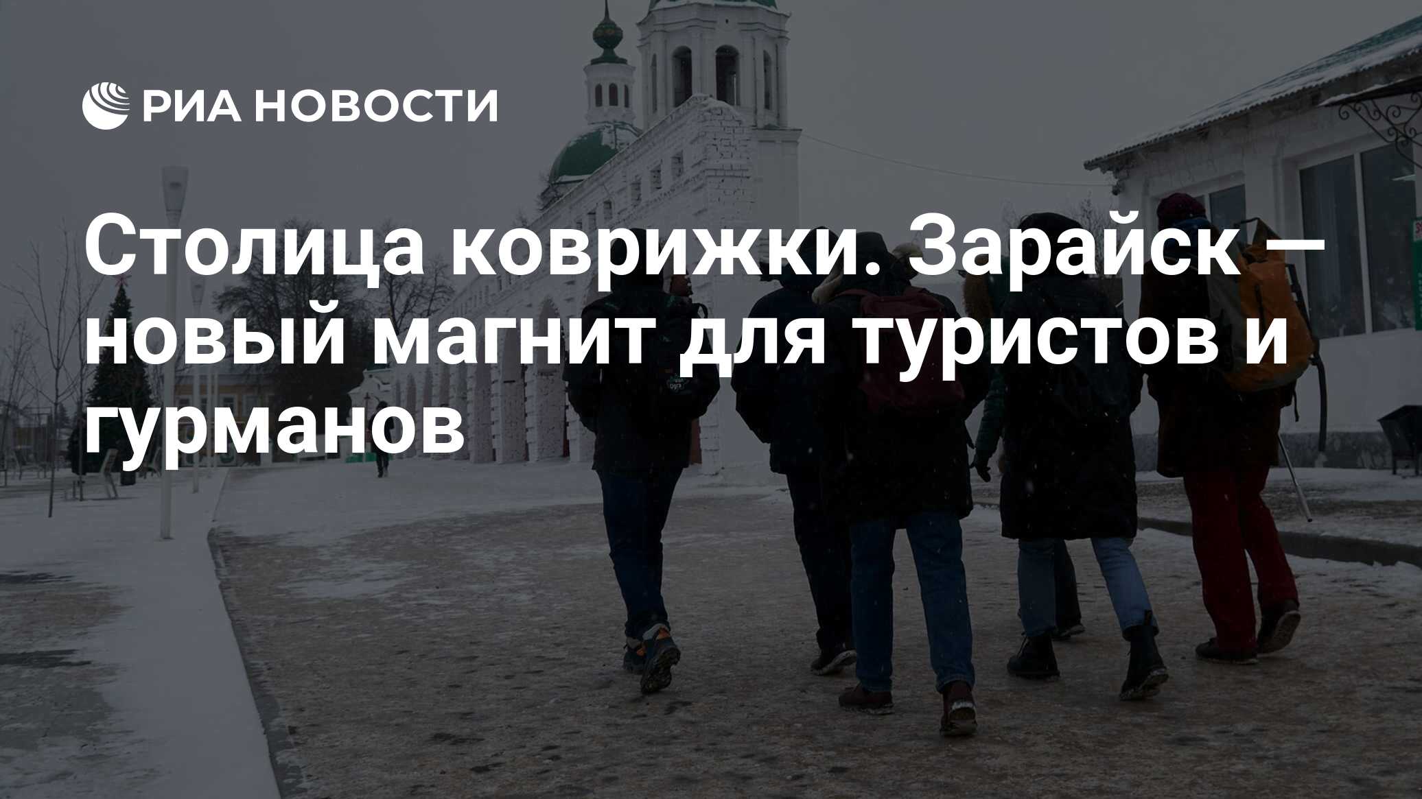 Столица коврижки. Зарайск — новый магнит для туристов и гурманов - РИА  Новости, 17.02.2023