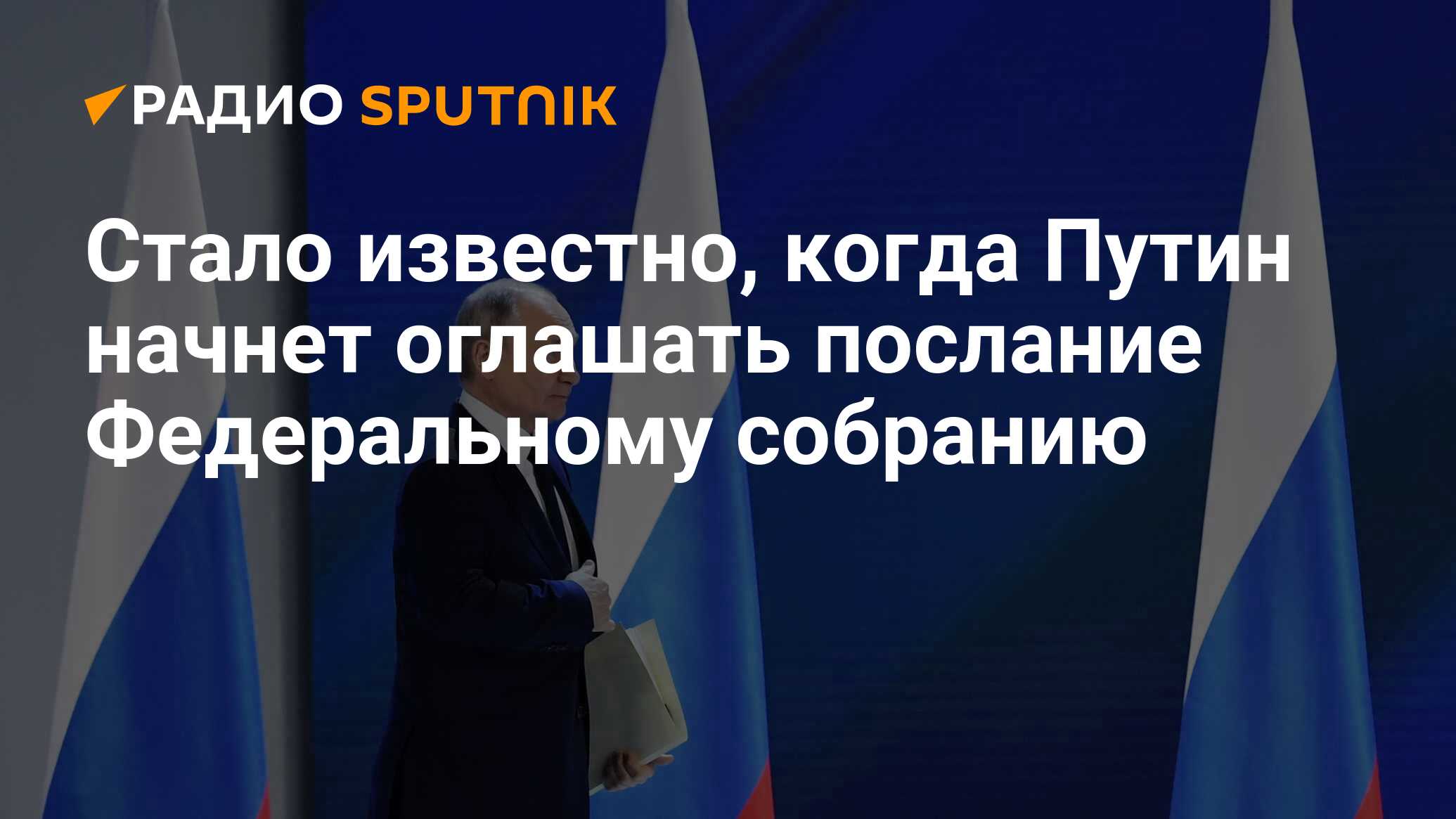 Послание федеральному собранию сколько длится. Послание Федеральному собранию 2023 фото.