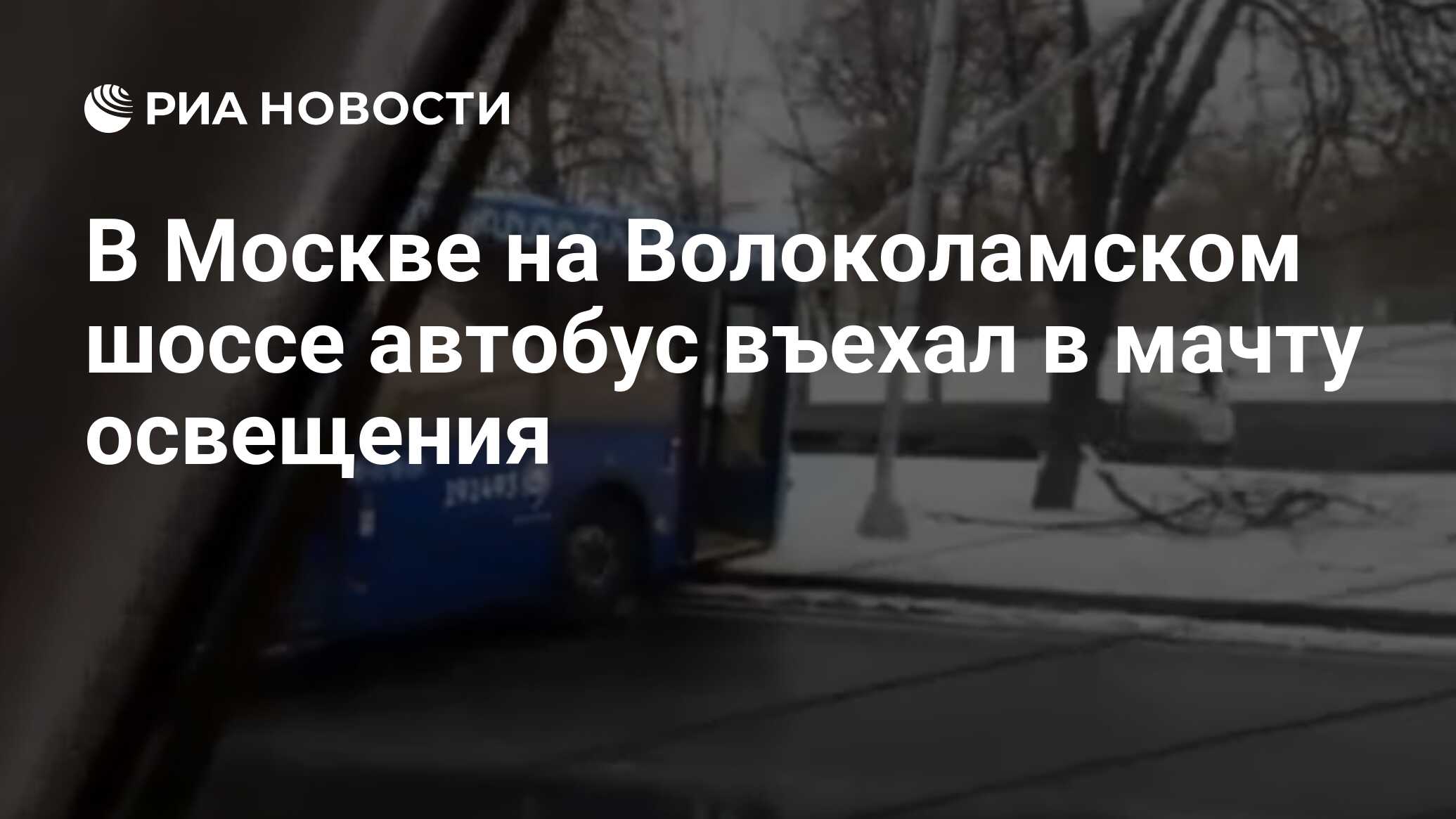 В Москве на Волоколамском шоссе автобус въехал в мачту освещения - РИА  Новости, 15.02.2023