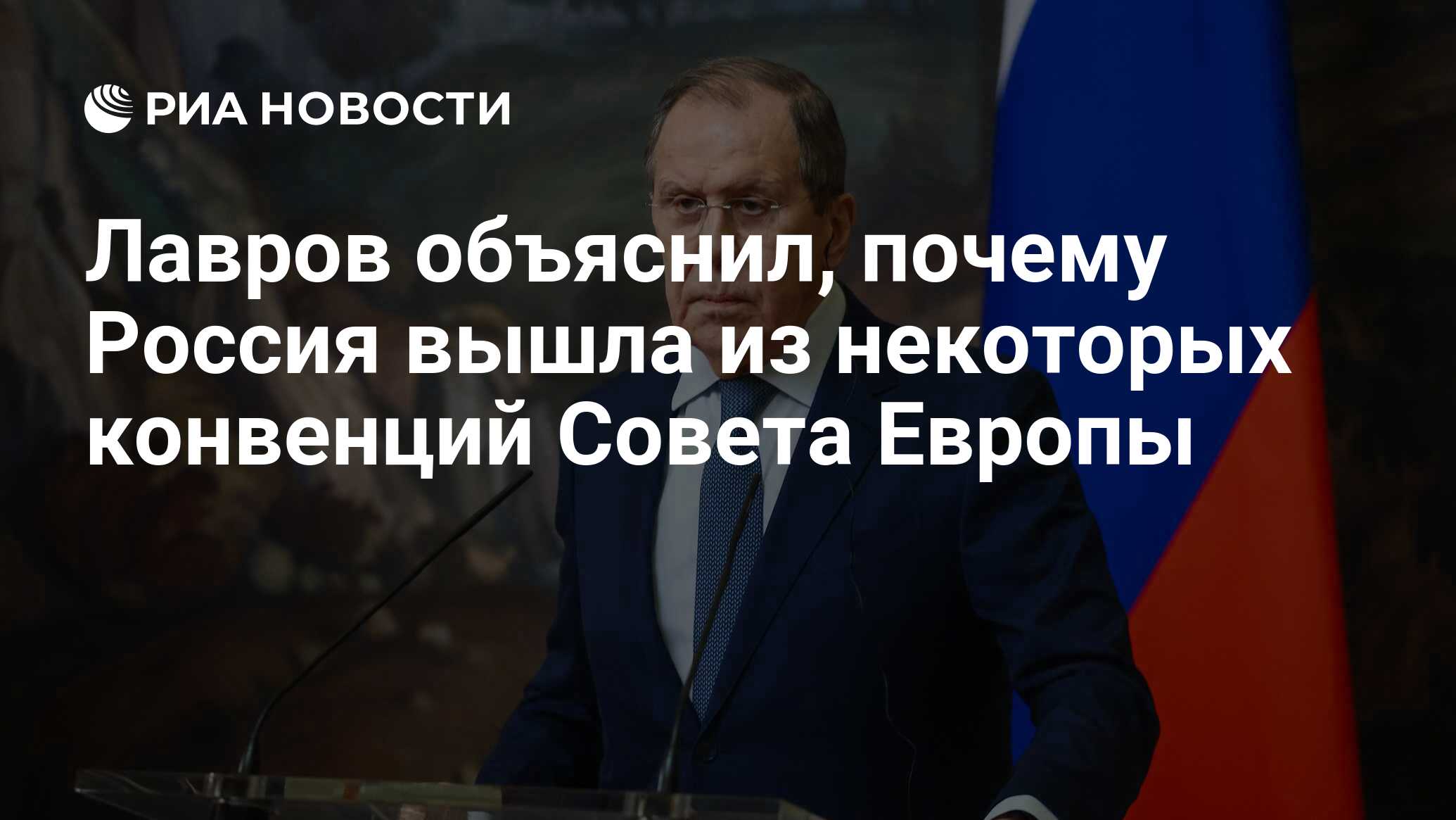 Лавров объяснил, почему Россия вышла из некоторых конвенций Совета Европы -  РИА Новости, 15.02.2023