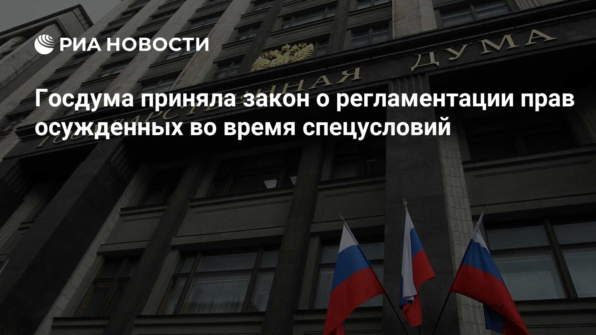 Госдума приняла закон о регламентации прав осужденных во время спецусловий  - РИА Новости, 15.02.2023