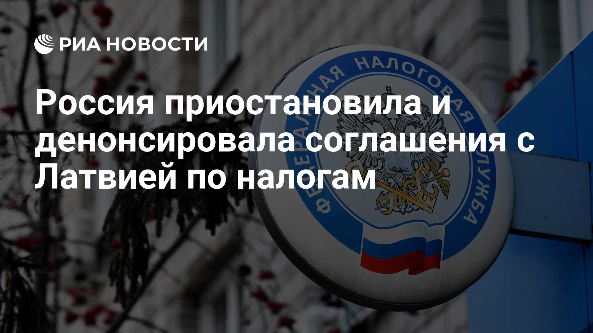 Россия приостановила действие налогового соглашения с Латвией