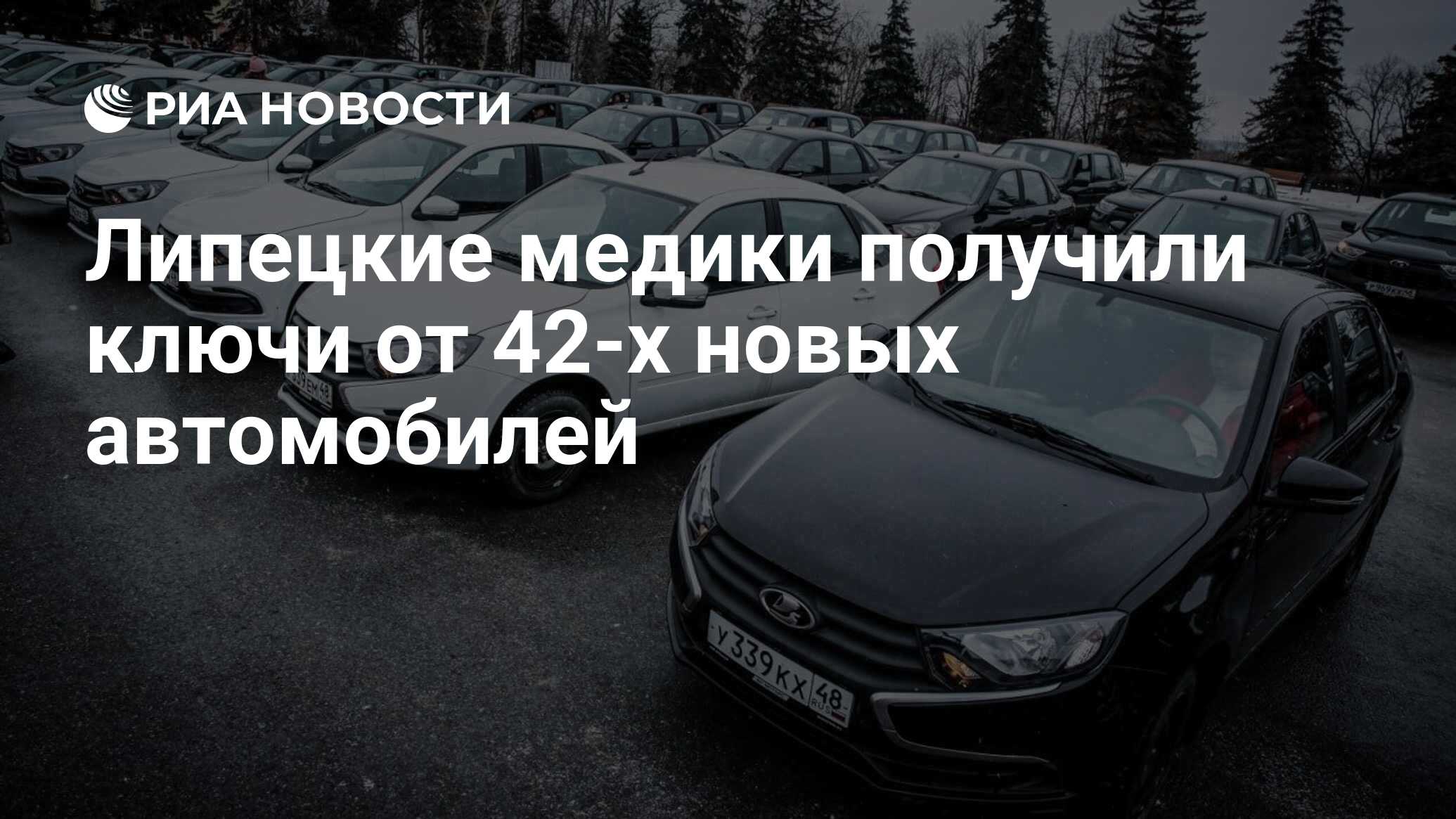 Липецкие медики получили ключи от 42-х новых автомобилей - РИА Новости,  15.02.2023