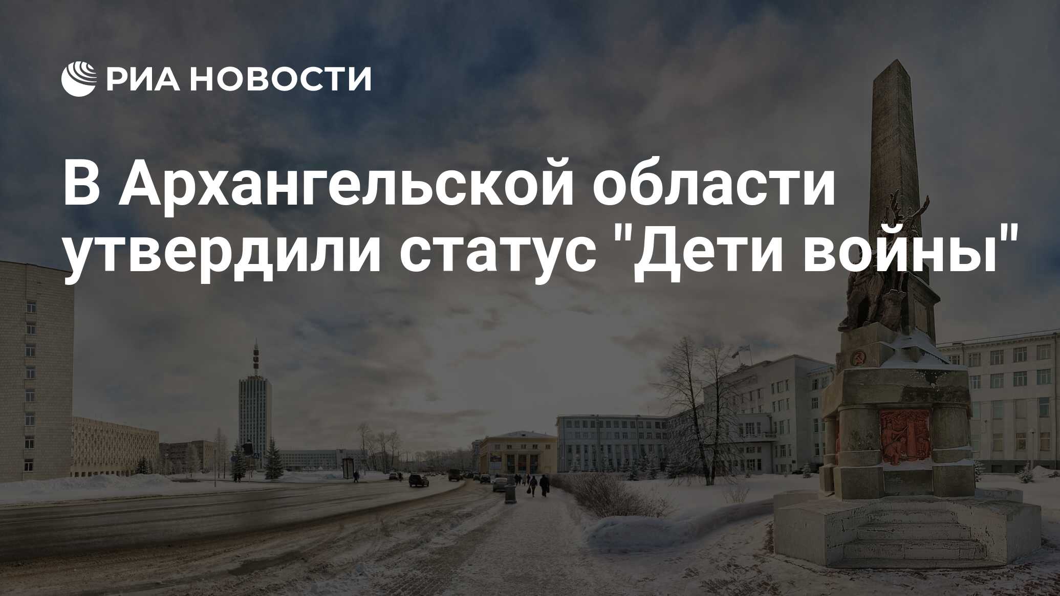 В Архангельской области утвердили статус 