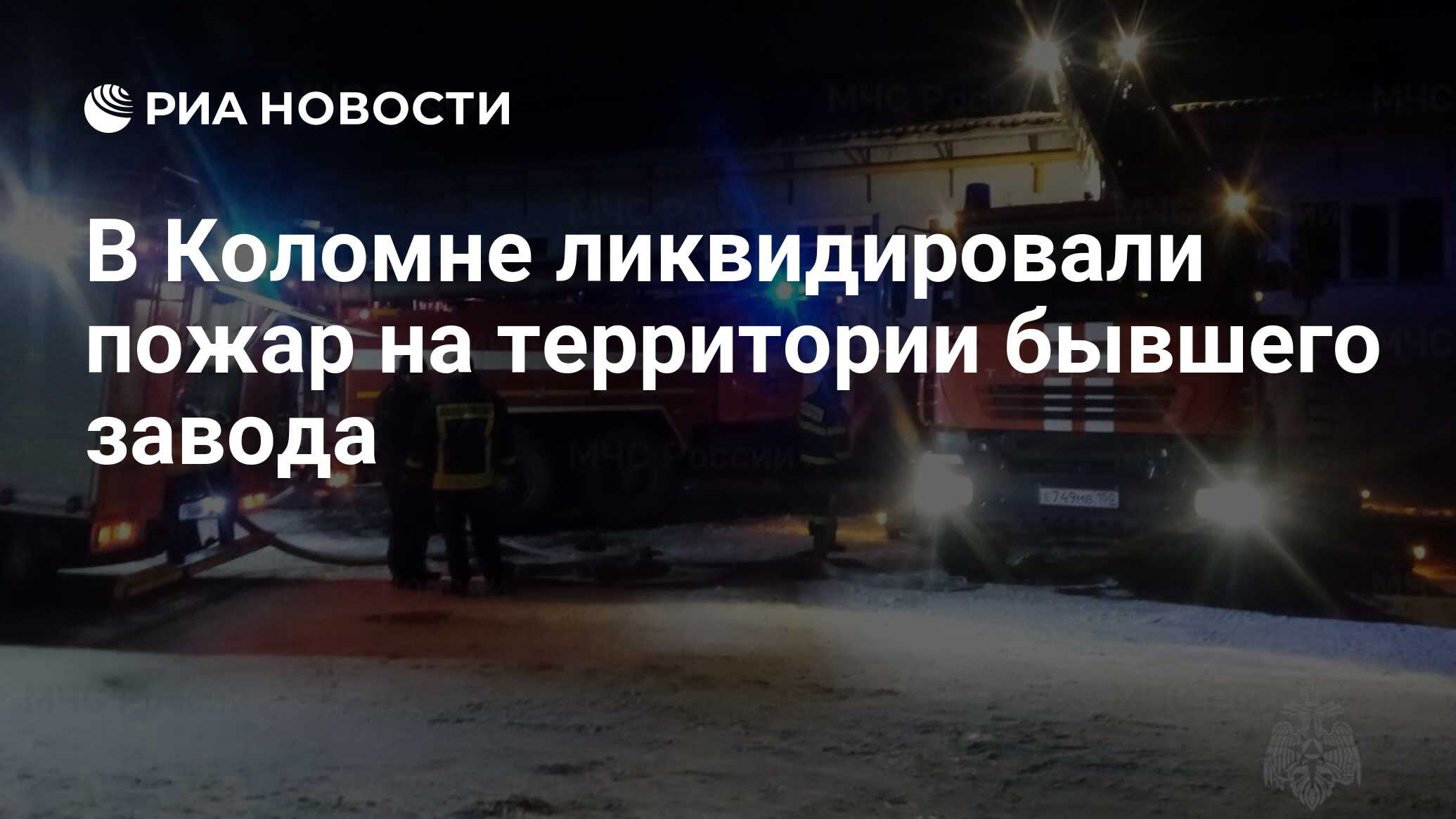 В Коломне ликвидировали пожар на территории бывшего завода - РИА Новости,  15.02.2023