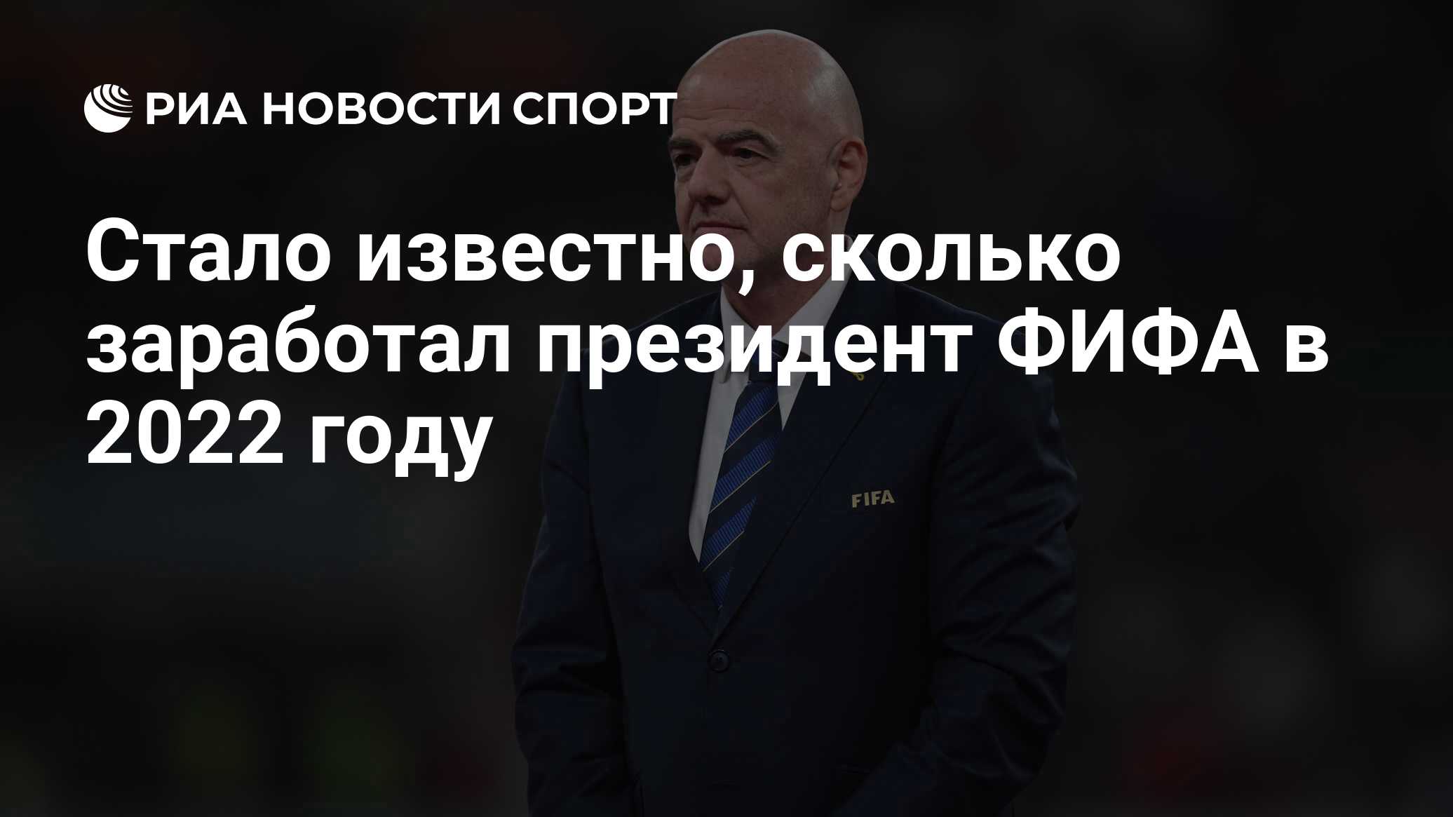 Стало известно, сколько заработал президент ФИФА в 2022 году - РИА ...