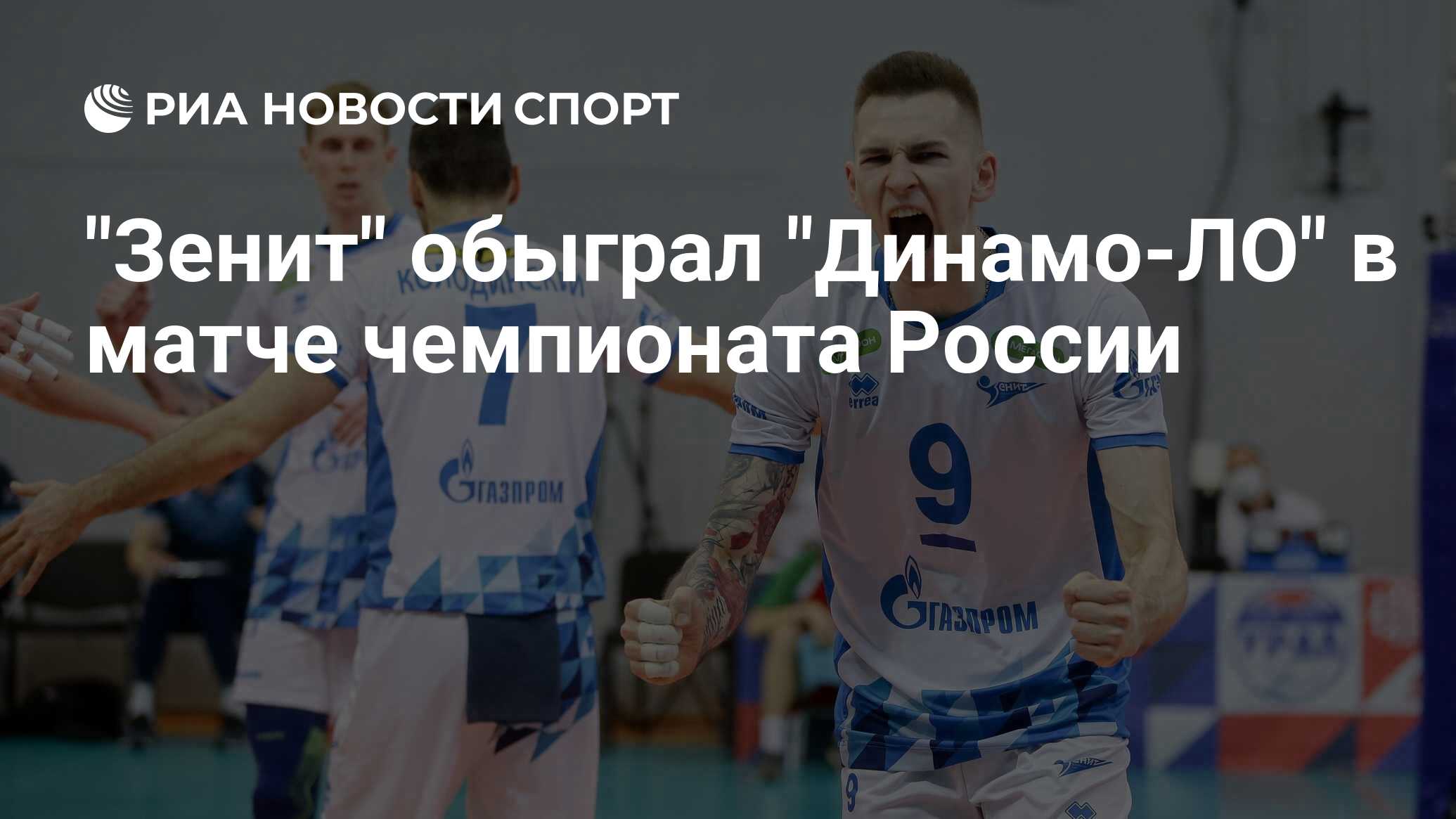 Волейбол чемпионат россии мужчины зенит динамо москва