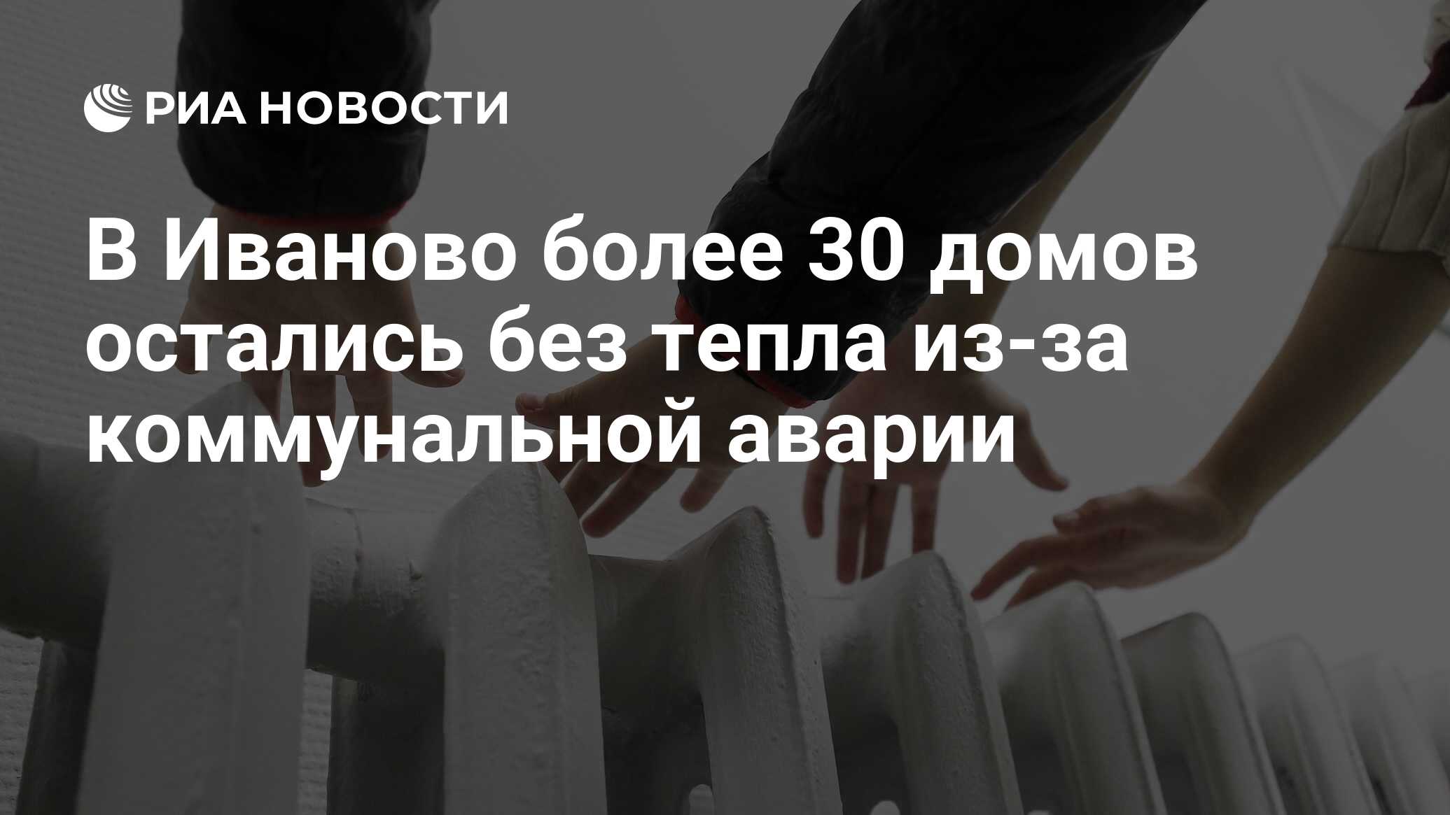 В Иваново более 30 домов остались без тепла из-за коммунальной аварии - РИА  Новости, 15.02.2023